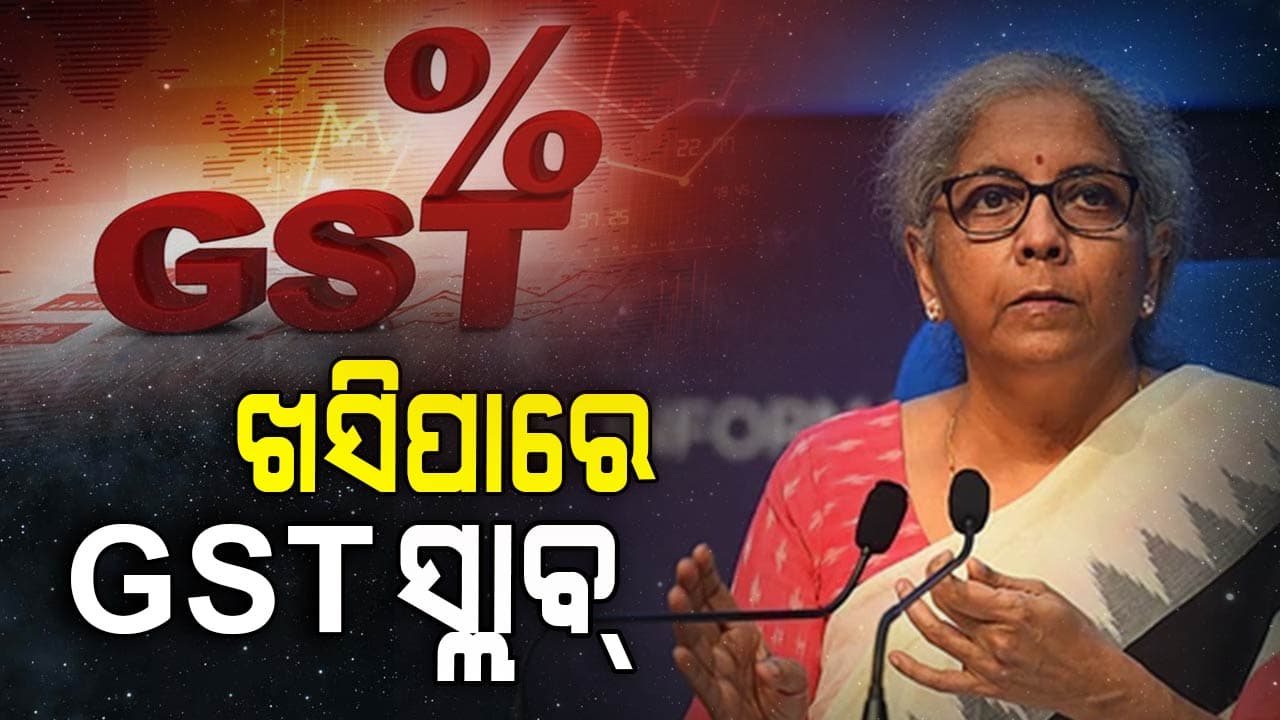 ଜିଏସଟି(GST) ପରିଷଦର ୫୬ତମ ବୈଠକ , ଏହି ସବୁ ସାମଗ୍ରୀ ହୋଇପାରେ ଶସ୍ତା..
