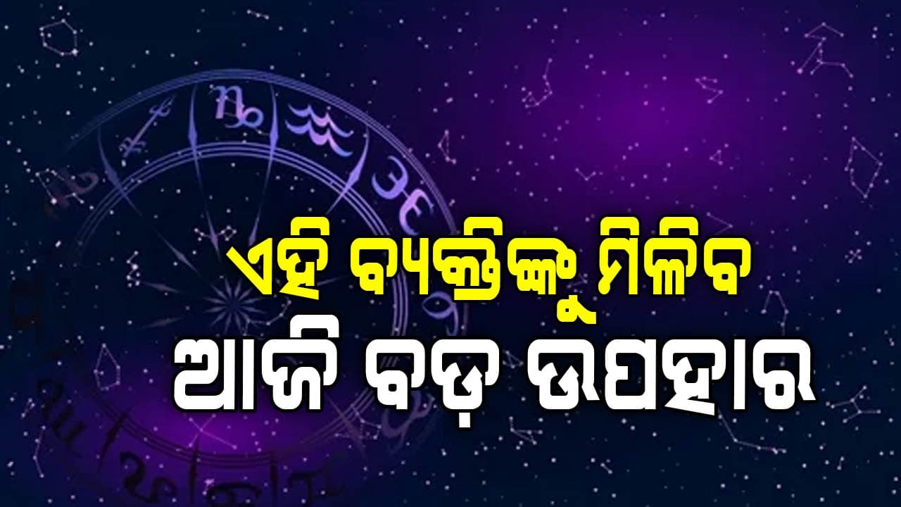 ପ୍ରେମ କ୍ଷେତ୍ରରେ ସଫଳତା ପାଇବେ ଏହି ରାଶିର ବ୍ୟକ୍ତି ମାନେ