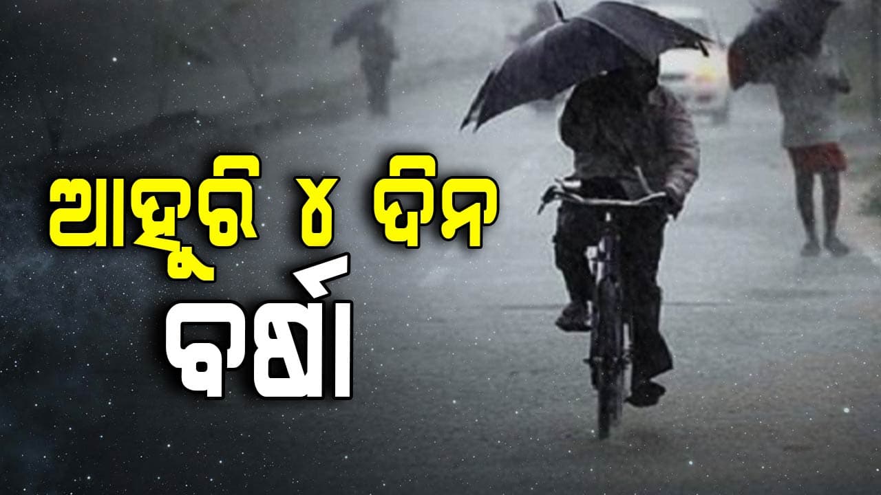 ଉତ୍ତର-ପଶ୍ଚିମ ବଙ୍ଗୋପସାଗରରେ ଲଘୁଚାପ ସୃଷ୍ଟି , ୪ ଦିନ ଲାଗି ରହିବ ବର୍ଷା