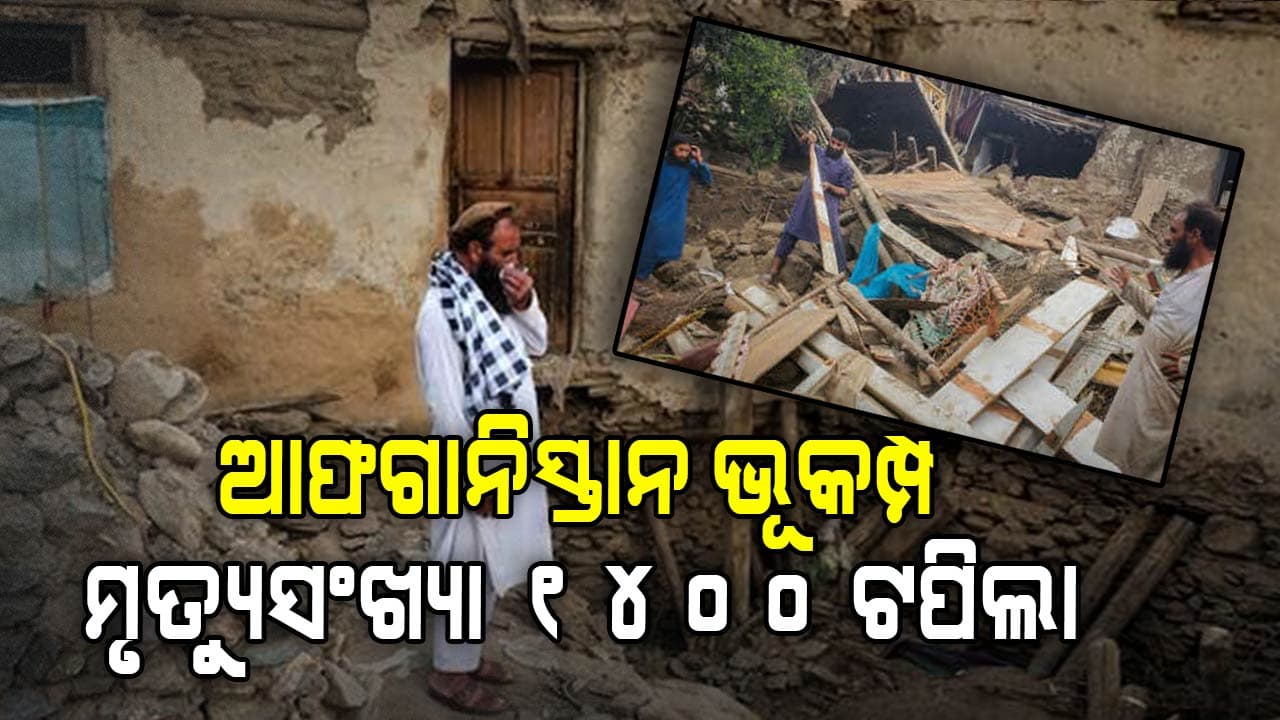 ୧୪୦୦ ଟପିଲା ଆପଗାନିସ୍ତାନ ଭୂମିକମ୍ପର ମୃତ୍ୟୁ ସଂଖ୍ୟା