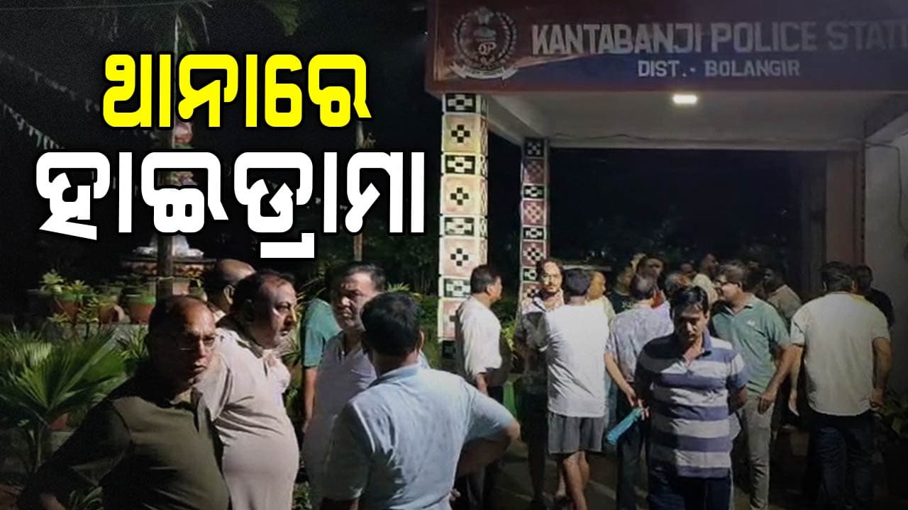 ରାତି ଅଧରେ ହାଇଡ୍ରାମା , ଥାନା ଅଧିକାରିଣୀଙ୍କ ସ୍ବାମୀଙ୍କ ଦୁର୍ବ୍ୟବହାର ନେଇ ଲୋକଙ୍କ ହଙ୍ଗାମା