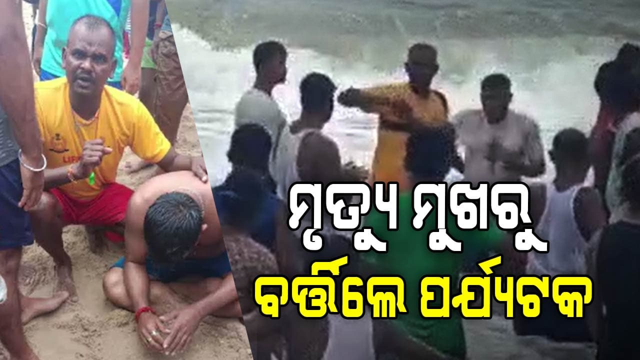 ପୁରୀ ସମୁଦ୍ରରେ ବଡ଼ ଅଘଟଣରୁ ବର୍ତ୍ତିଲେ ବଙ୍ଗୀୟ ପର୍ଯ୍ୟଟକ