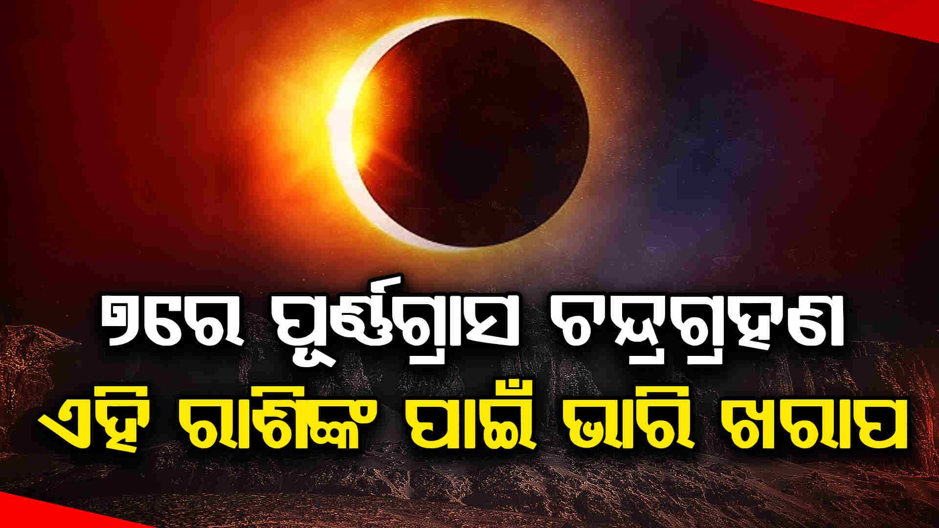 ସେପ୍ଟେମ୍ବର ୭ରେ ଚନ୍ଦ୍ରଗ୍ରହଣ: ଜାଣନ୍ତୁ ଗ୍ରହଣ ଆରମ୍ଭ ଓ ଶେଷ ହେବାର ସମୟ 
