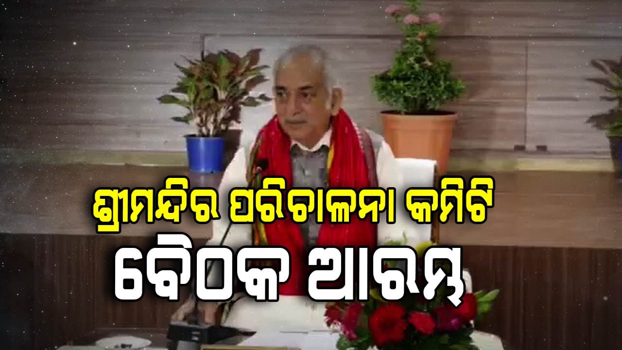 ଆରମ୍ଭ ହେଲା ନୂତନ ଶ୍ରୀମନ୍ଦିର ପରିଚାଳନା କମିଟିର ପ୍ରଥମ ବୈଠକ