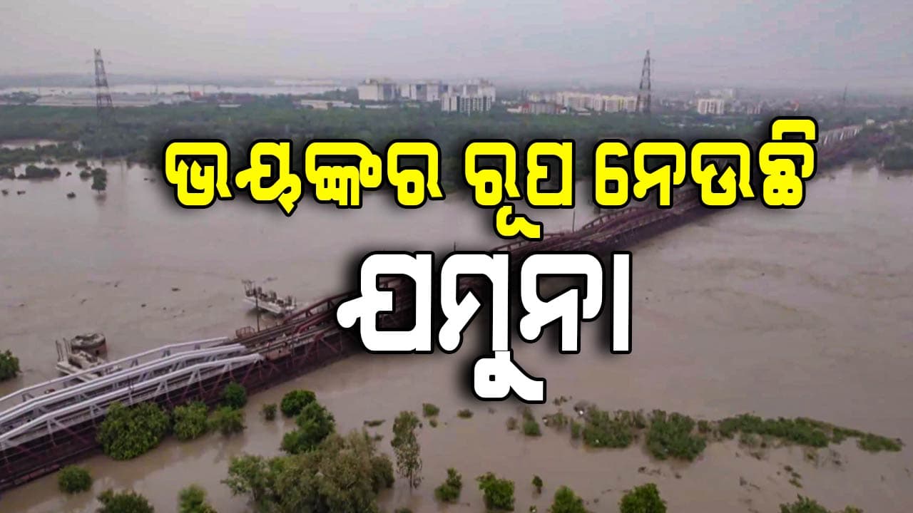 ଉତ୍ତର ଭାରତରେ ବନ୍ୟା ପରିସ୍ଥିତି ଭୟାନକ: ଗଙ୍ଗା ନଦୀ ପରେ ଏବେ ଯମୁନା ନଦୀ ନେଉଛି ଭୟଙ୍କର ରୂପ