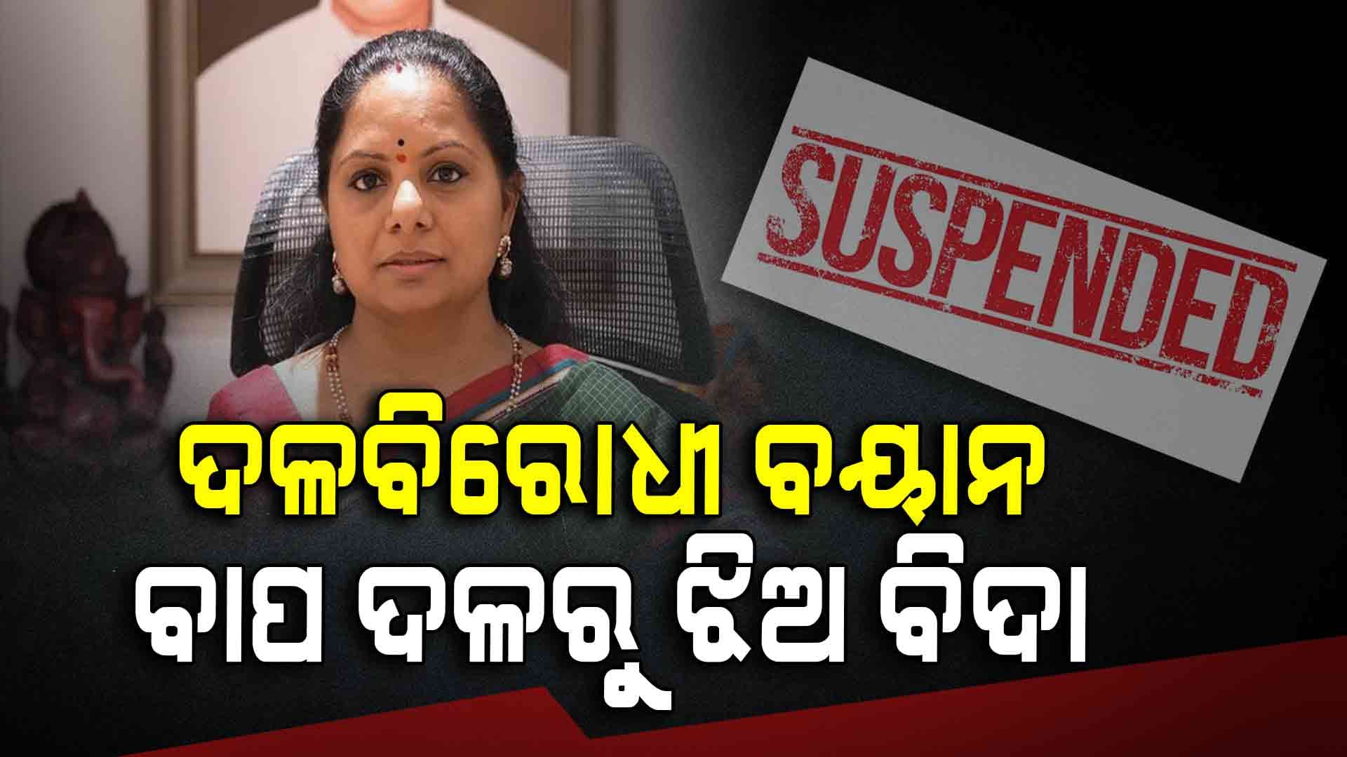 ଏମଏଲସି ଏବଂ ବିଆରଏସର ପ୍ରାଥମିକ ସଭ୍ୟ ପଦରୁ ଇସ୍ତଫା ଦେଲେ କେ.କବିତା