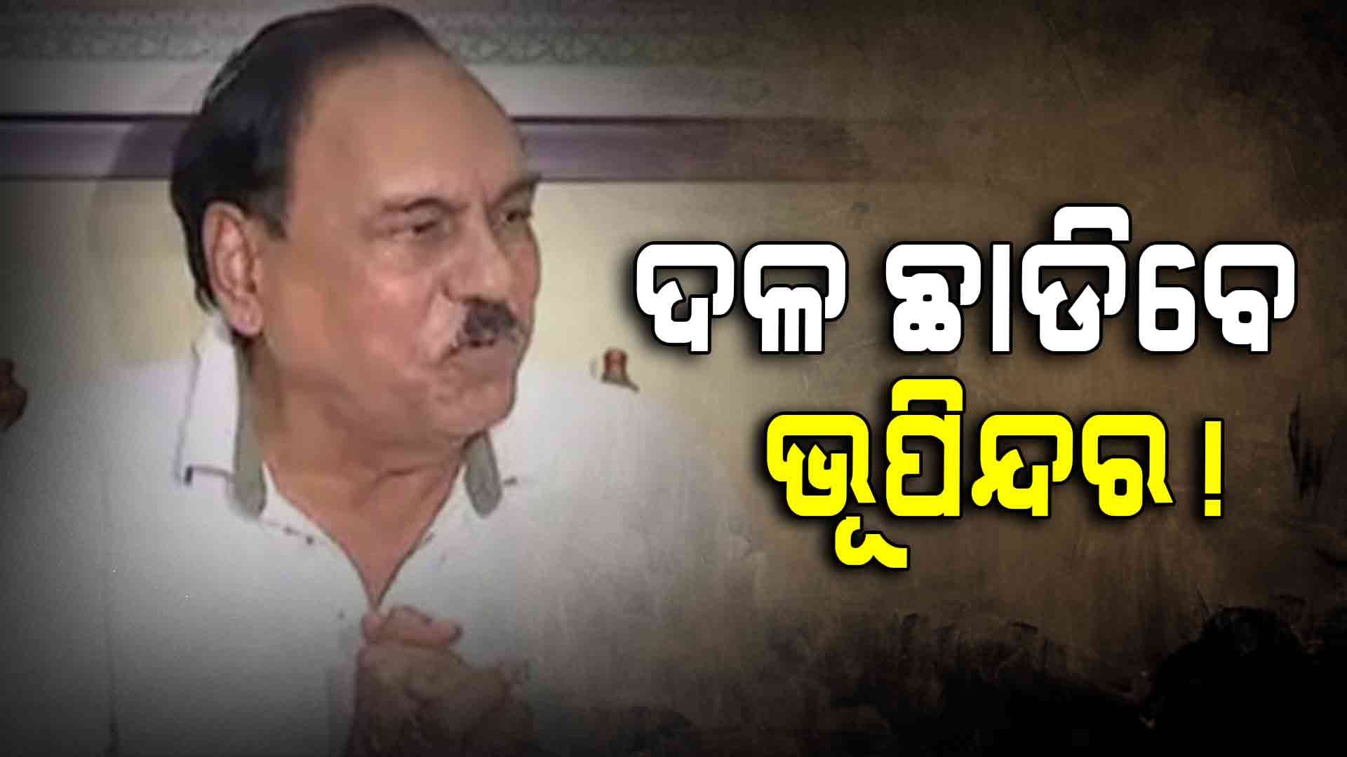ବିଜେଡ଼ିର ପତ୍ତନ ଆରମ୍ଭ: ଦଳ ଛାଡ଼ିବେ ବଡ଼ ବଡ଼ ନେତା 