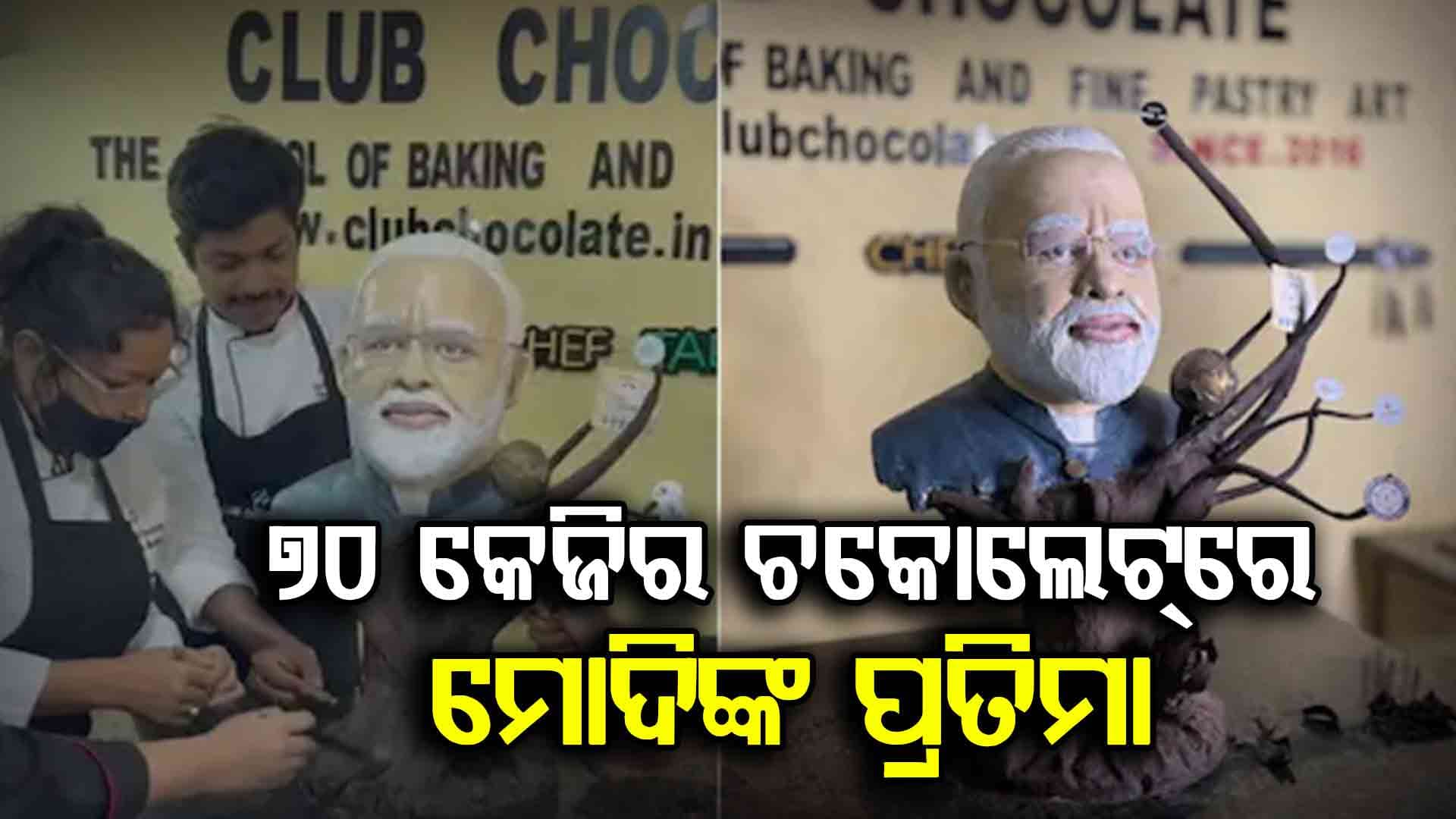 ଜନ୍ମଦିନ ପୂର୍ବରୁ ମୋଦିଙ୍କୁ ଉପହାର , ଛାତ୍ରଛାତ୍ରୀ ତିଆରି କଲେ ଚକୋଲେଟ୍ ମୋଦି