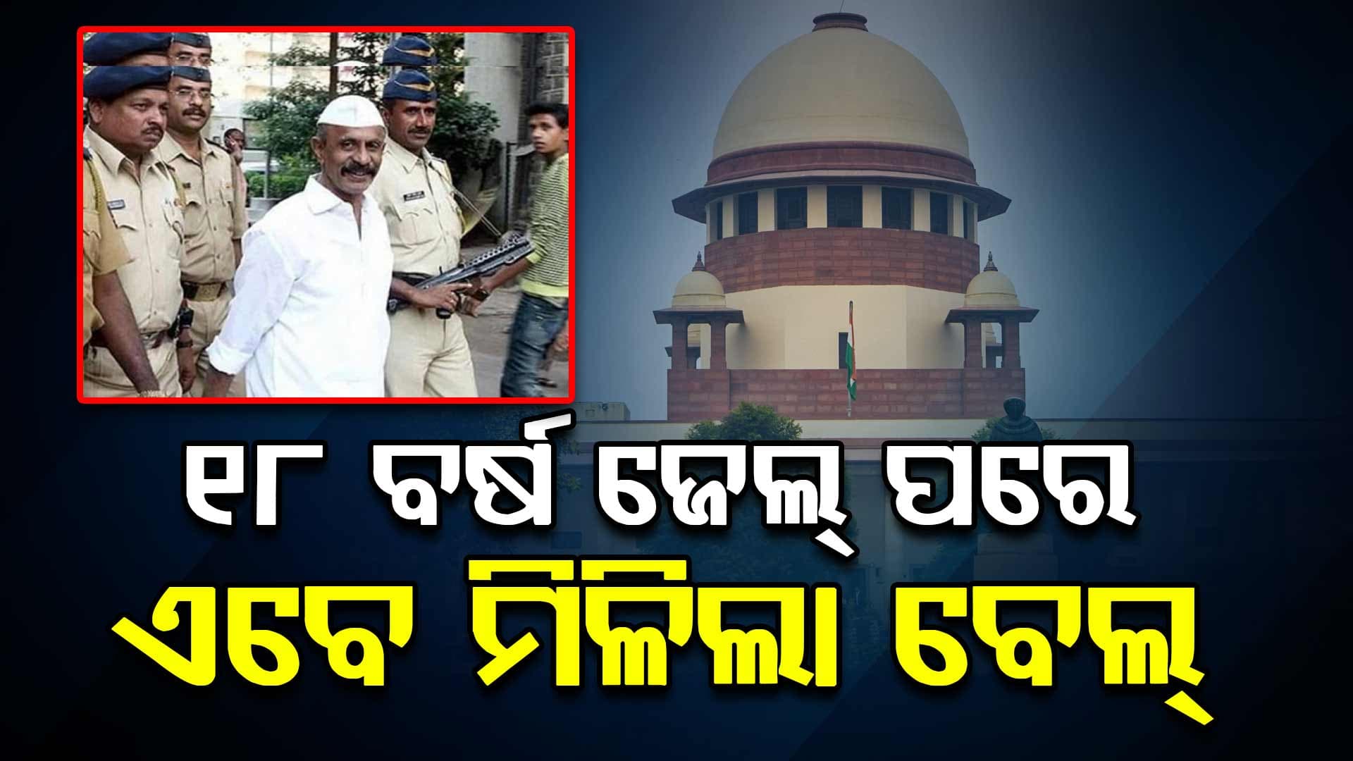 ଜେଲ୍‌ରେ ଦେଢ଼ ଦଶନ୍ଧି ରହିବା ପରେ ମୁକ୍ତ ହେଲା 'Daddy'