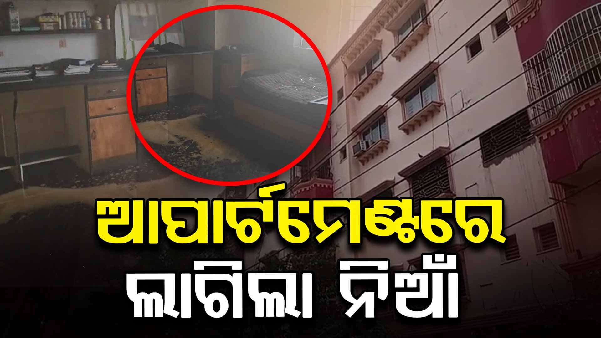 ବୈଷ୍ଣବୀ ପ୍ୟାଲେସ୍ ଆପାର୍ଟମେଣ୍ଟରେ ଅଗ୍ନିକାଣ୍ଡ