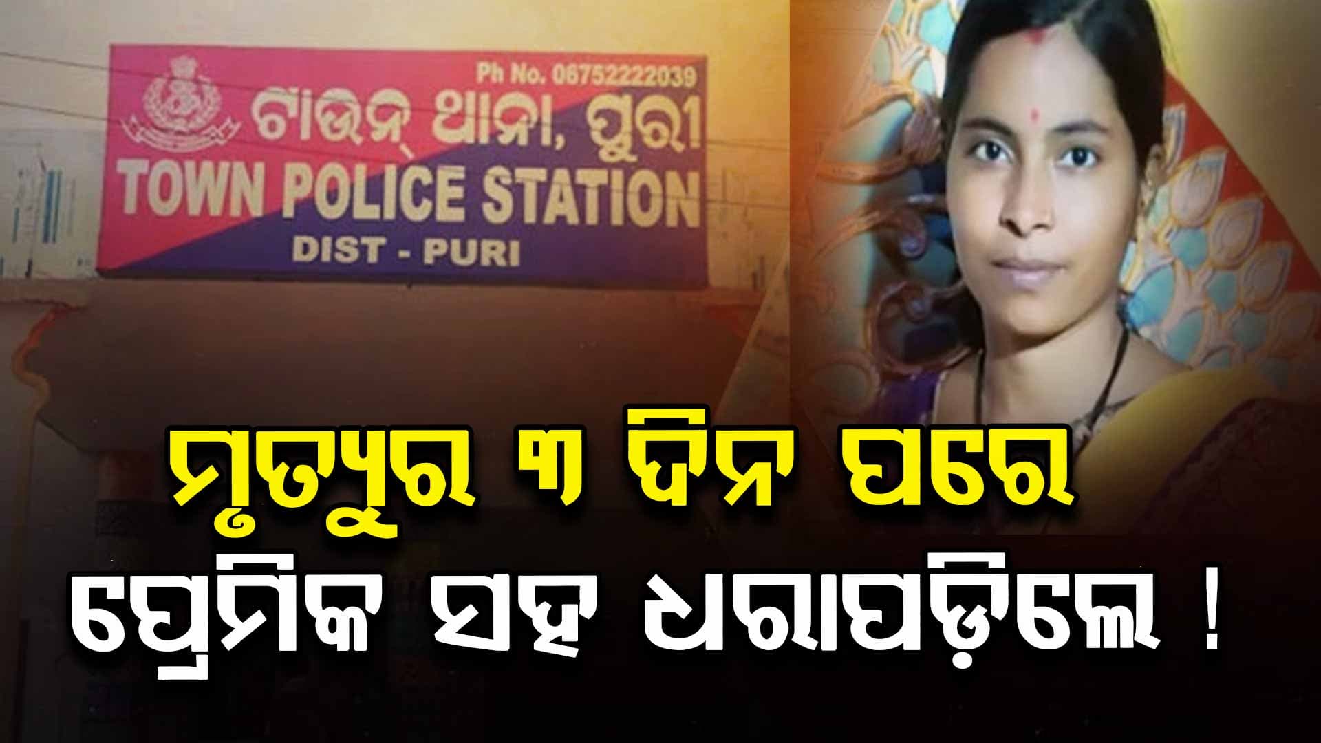 ପରିବାର ଲୋକ ଭୋ ଭୋ କାନ୍ଦୁଥିଲେ, ହେଲେ ଯୁବତୀ ପ୍ରେମିକ ସହ ମଉଜ କରୁଥିଲେ...