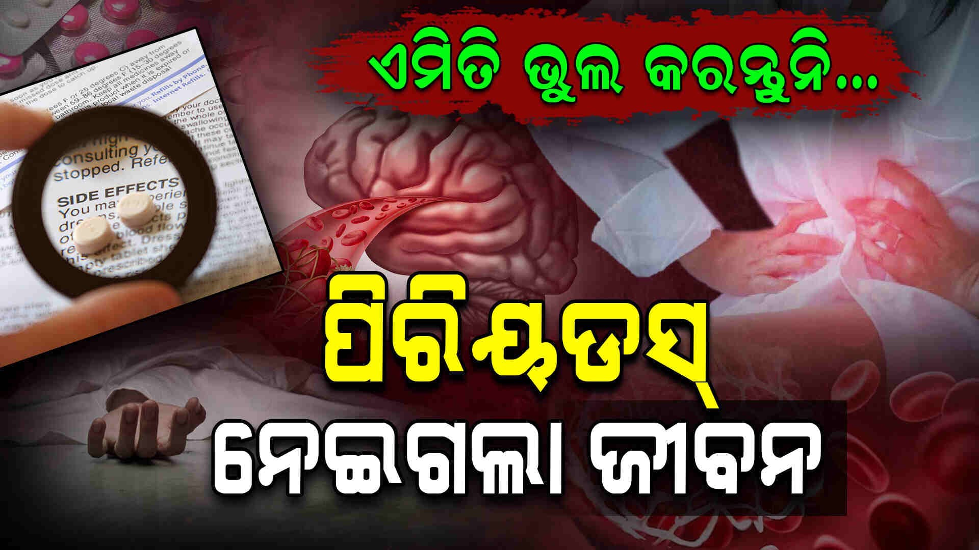 ମାସିକ ଋତୁସ୍ରାବ ଅଟକାଇବାକୁ ଖାଇଦେଲେ ବଟିକା...ଆଉ ତା'ପରେ ଚାଲିଗଲା ଜୀବନ