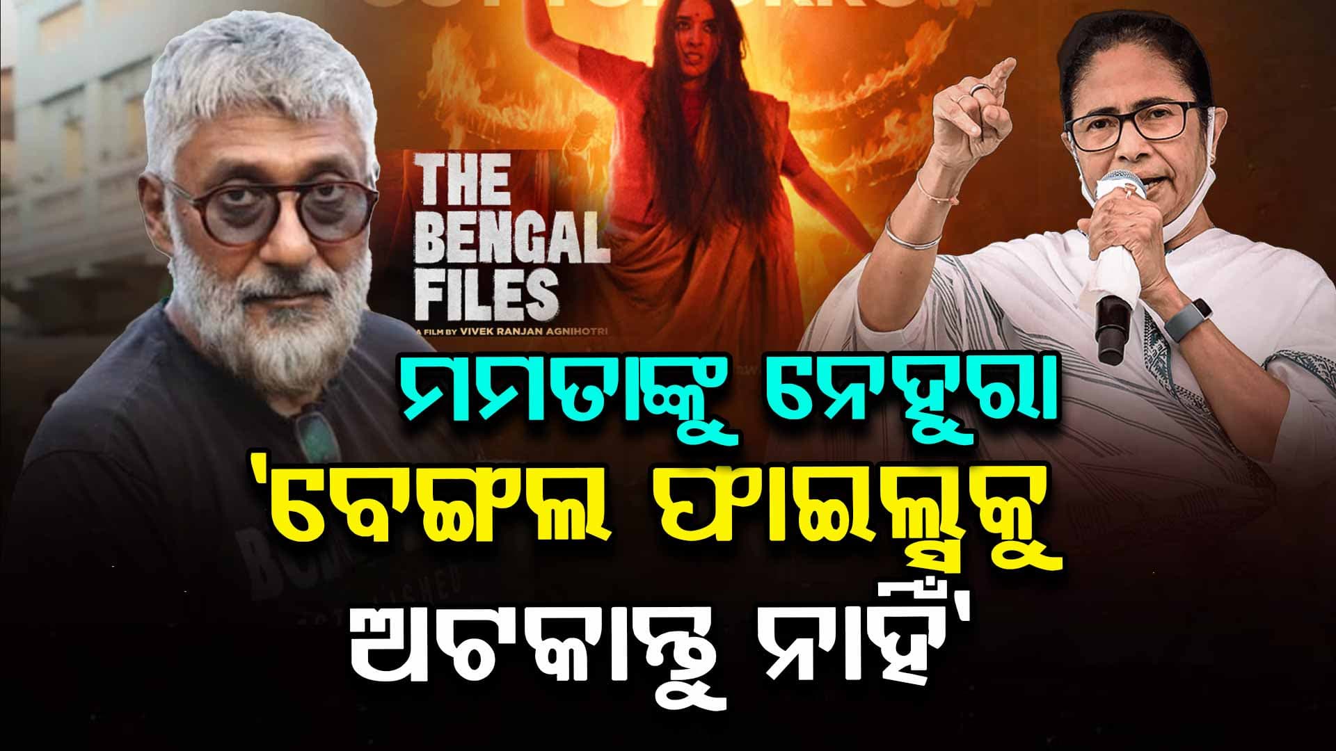 ରିଲିଜ୍ ପାଇଁ ମମତାଙ୍କୁ 'ହାତ ଯୋଡ଼ି' ନେହୁରା ହେଲେ ବିବେକ ଅଗ୍ନିହୋତ୍ରୀ