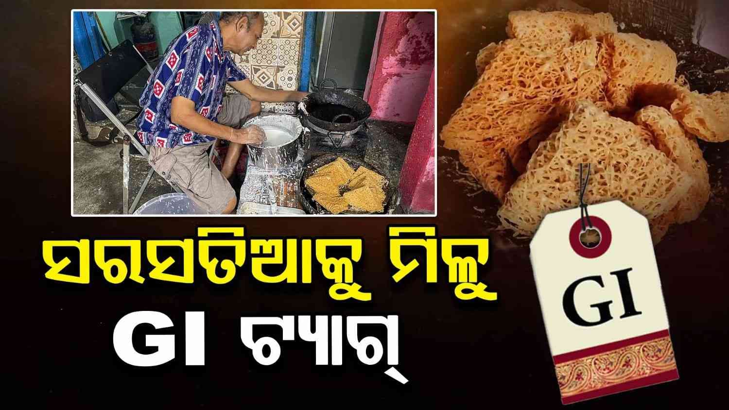 ସୁଆଦିଆ ସରସତିଆକୁ କେବେ ମିଳିବ GI ଟ୍ୟାଗ୍ ?
