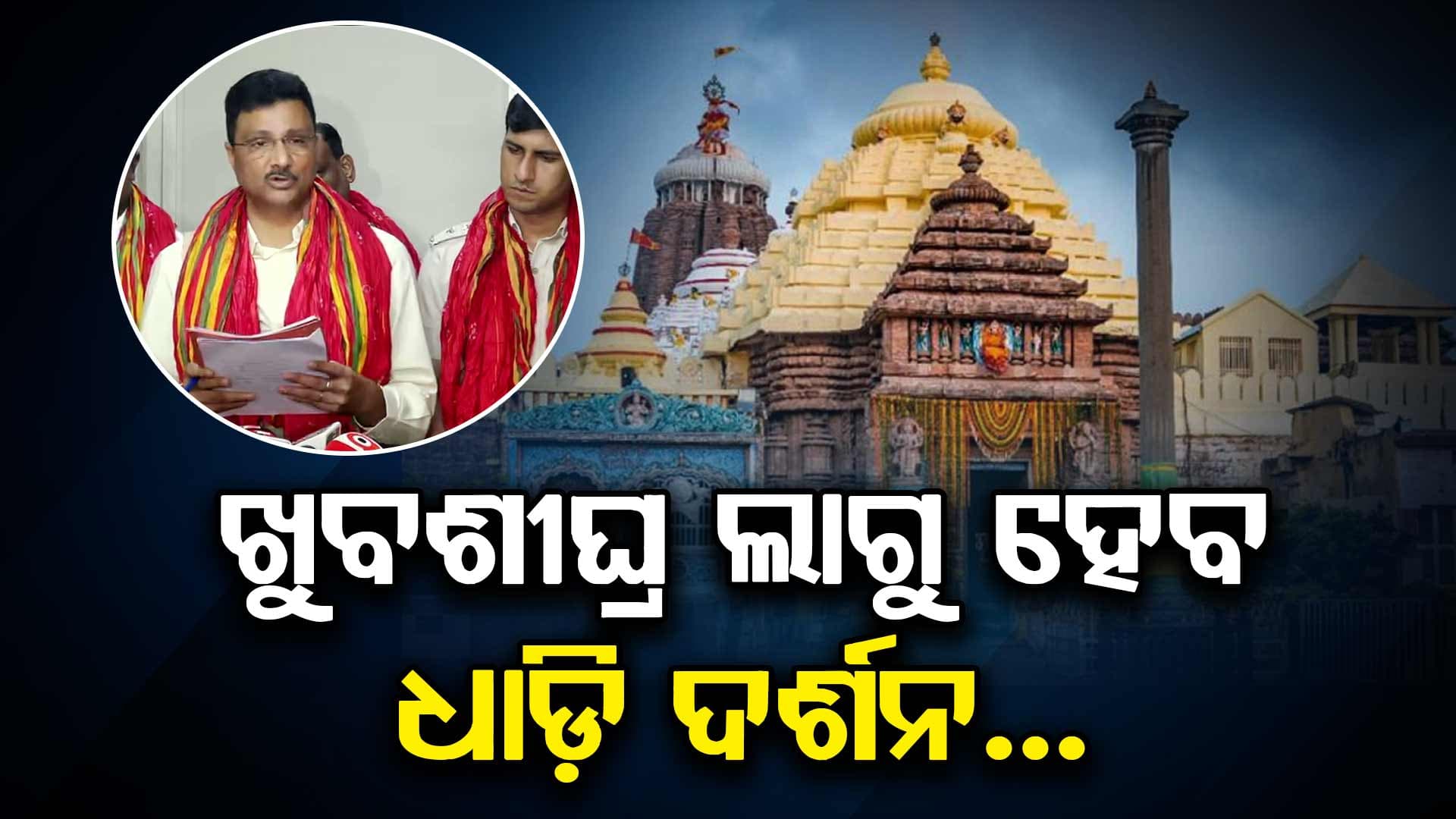 ଠେଲା ପେଲାରୁ ମିଳିବ ମୁକ୍ତି, ଶୃଙ୍ଖଳିତ ହେବ ନୀତିକାନ୍ତି