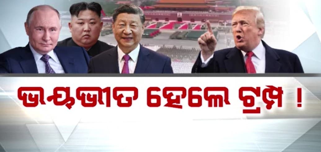 ଛାନିଆ ଆମେରିକା;ଗୋଟିଏ ମଂଚରେ ଜିନପିଙ୍ଗ, ପୁଟିନ...କିମ ଜଙ୍ଗ ଉନ୍ 