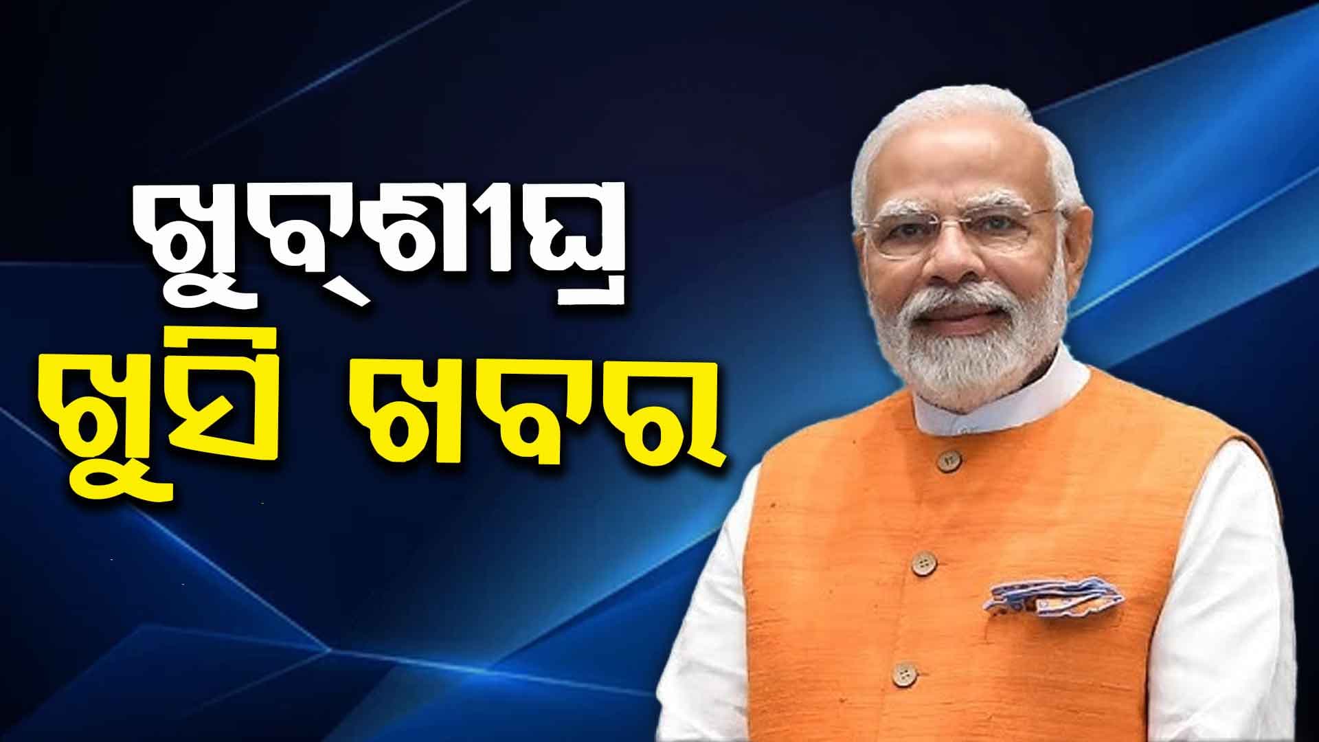 PM ଦେବେ ବଡ଼ ଉପହାର, ଶସ୍ତା ହେବ ଅନେକ ଜିନିଷ