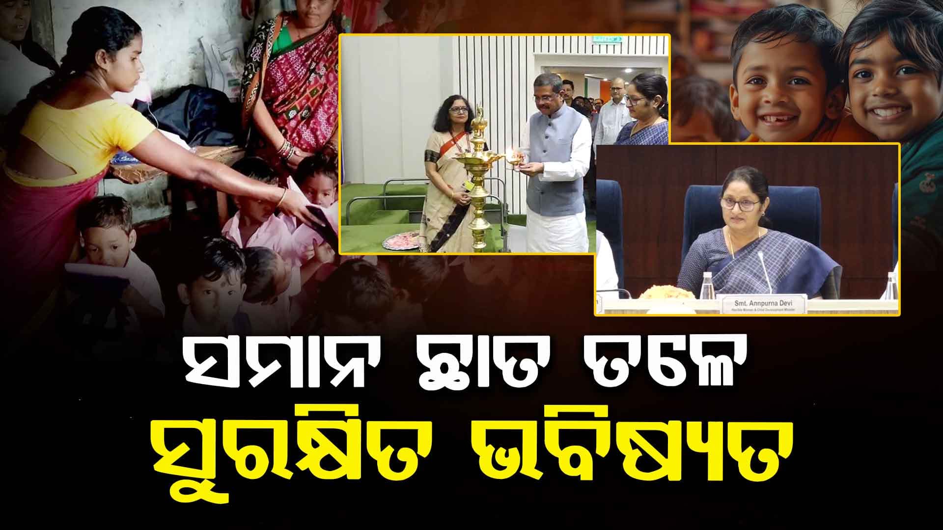 କେନ୍ଦ୍ର ସରକାରଙ୍କ ନୂଆ ଗାଇଡଲାଇନ୍: ସ୍କୁଲ ସହିତ ଅଙ୍ଗନବାଡ଼ି କେନ୍ଦ୍ରର କୋ-ଲୋକେସନ୍
