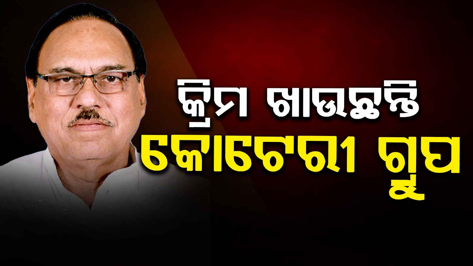 'ଭୈରବଙ୍କ ବଢୁଥିବା ହାକିମାତିକୁ ନେଇ ନାଖୁସ ଅନେକ ନେତା'