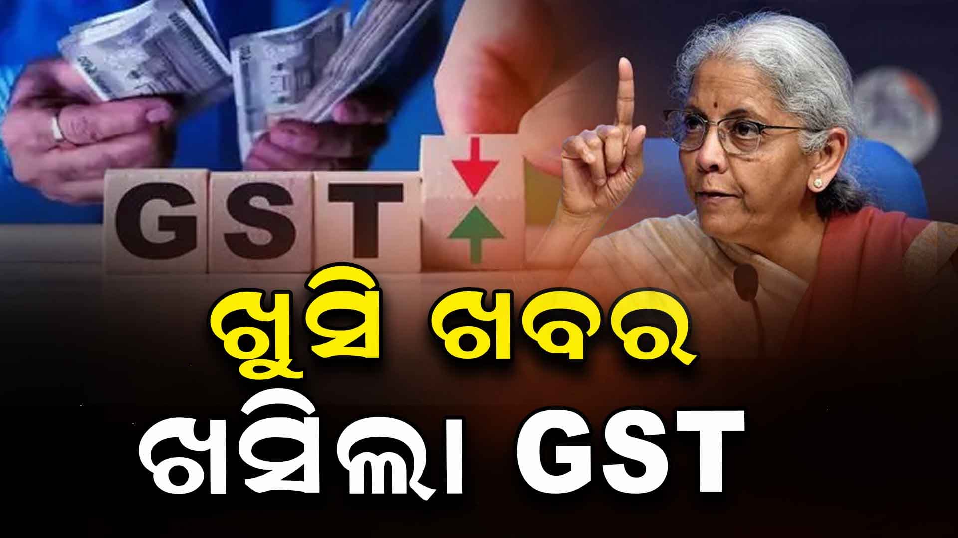 ସରକାର ନେଲେ ବଡ଼ ନିଷ୍ପତ୍ତି, କମିବ ସବୁ ସାମଗ୍ରୀର ଦର