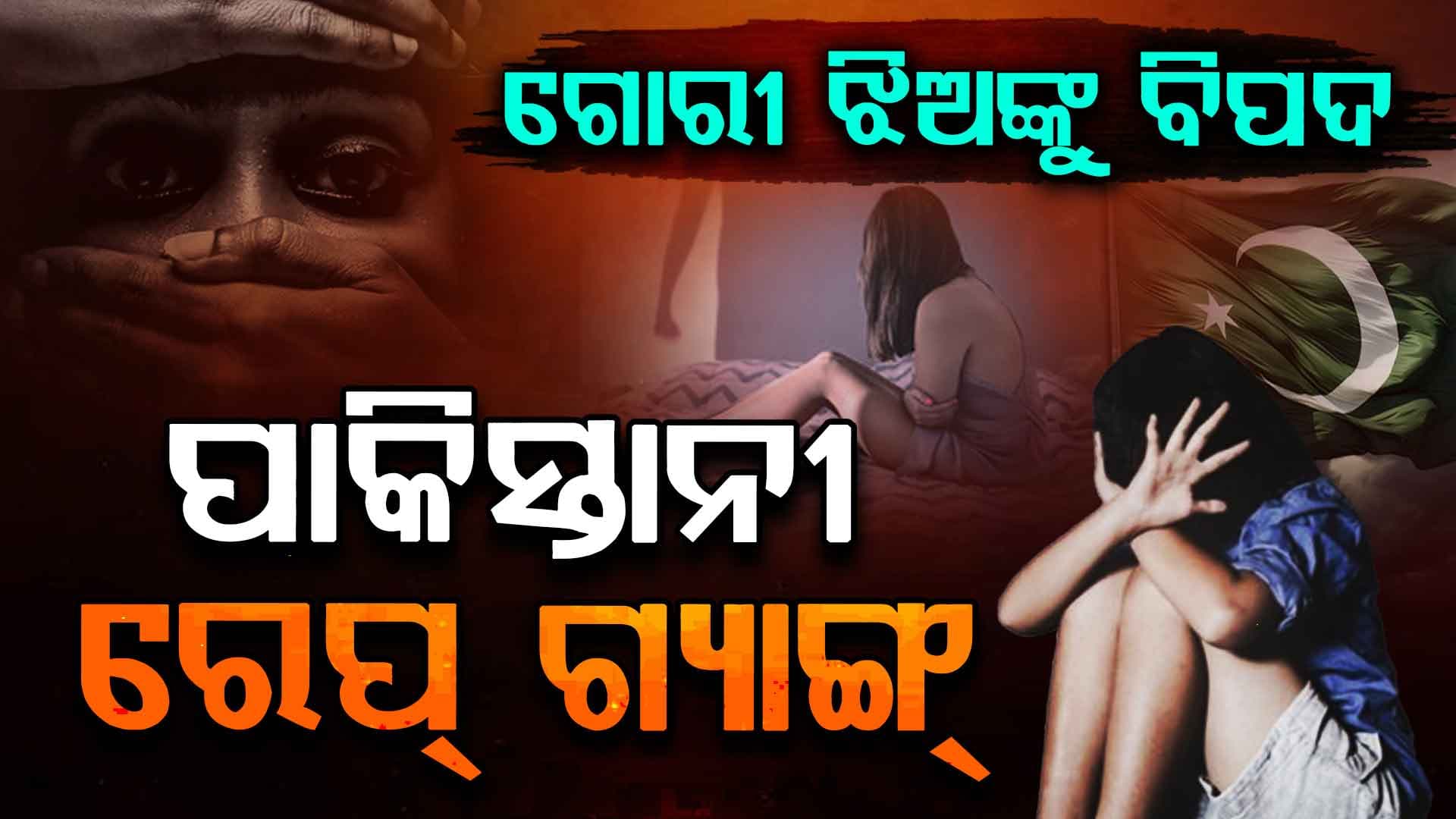 ନାବାଳିକାଙ୍କୁ ଦେଖି ଜଘନ୍ୟ କାମ କରୁଛନ୍ତି ପାକିସ୍ତାନୀ ରେପ୍ ଗ୍ୟାଙ୍ଗ୍ 