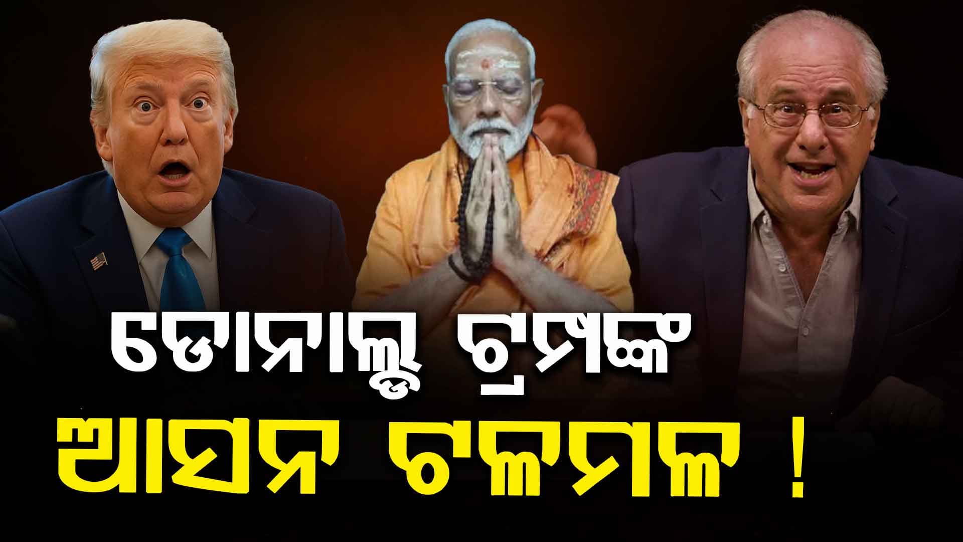 ପ୍ରଧାନମନ୍ତ୍ରୀ ମୋଦି ଓ ହିନ୍ଦୁ ଧର୍ମକୁ ଟାର୍ଗେଟ୍ କରି ଅଡ଼ୁଆରେ ଟ୍ରମ୍ପ ପ୍ରଶାସନ