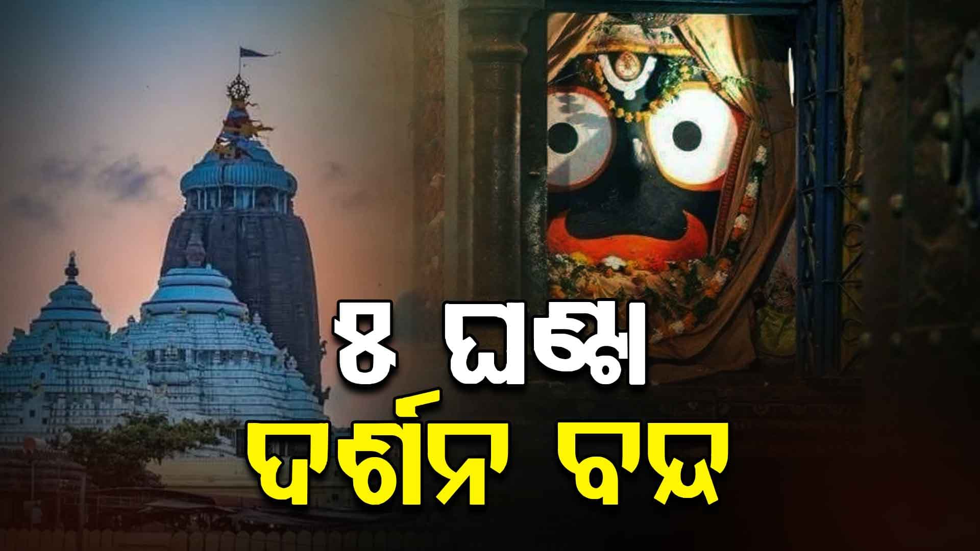 ଶ୍ରୀମନ୍ଦିରରେ ବାମନ ଜନ୍ମ ନୀତି , ୫ ଘଣ୍ଟା ବନ୍ଦ ରହିବ ଦର୍ଶନ