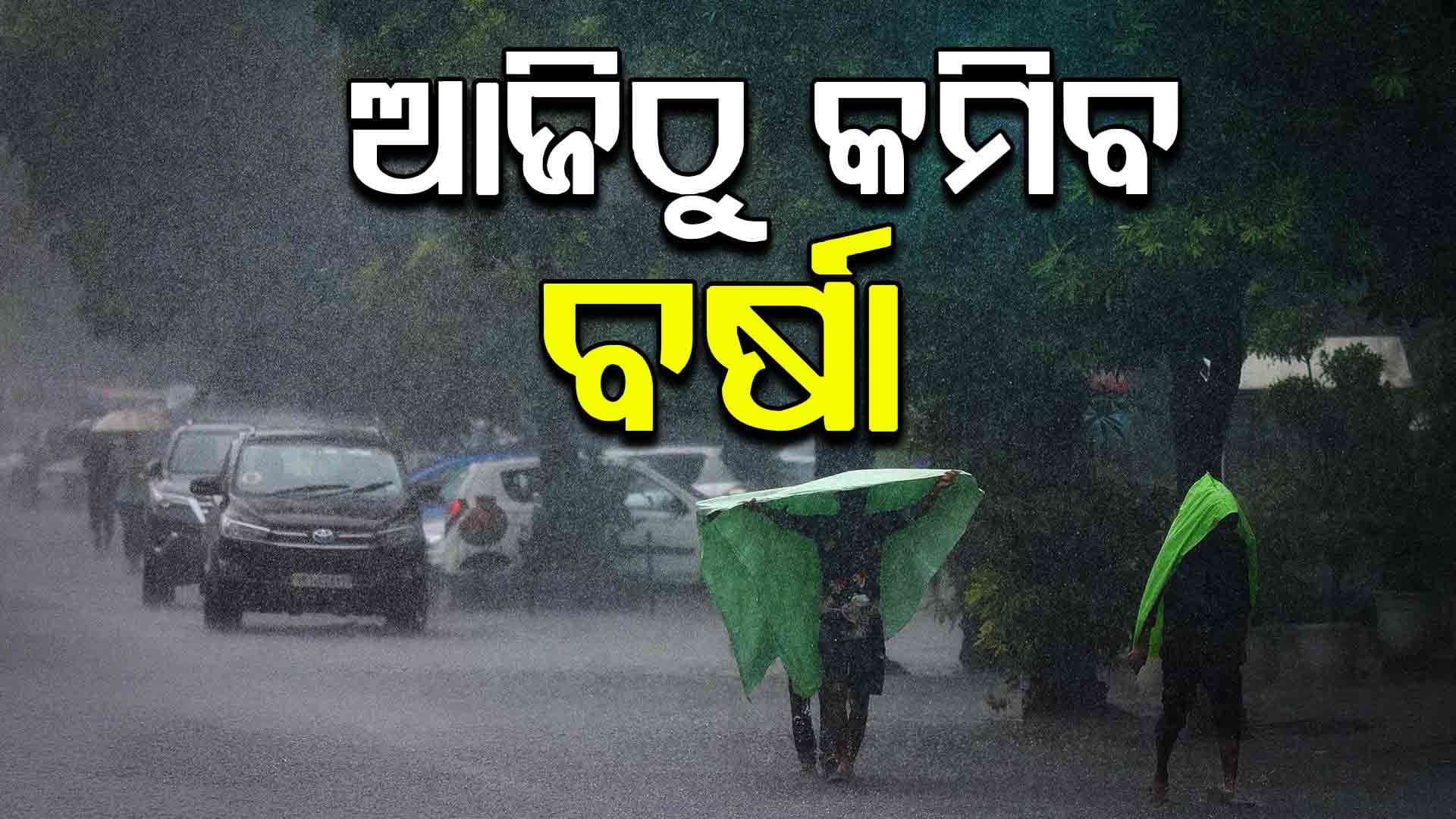 ଜଳବାୟୁ ପରିବର୍ତ୍ତନର ପ୍ରଭାବ, ଆସୁଛି ଲଗାତାର ଲଘୁଚାପ...ହେଉନି ସଠିକ୍ ପରିମାଣର ବର୍ଷା