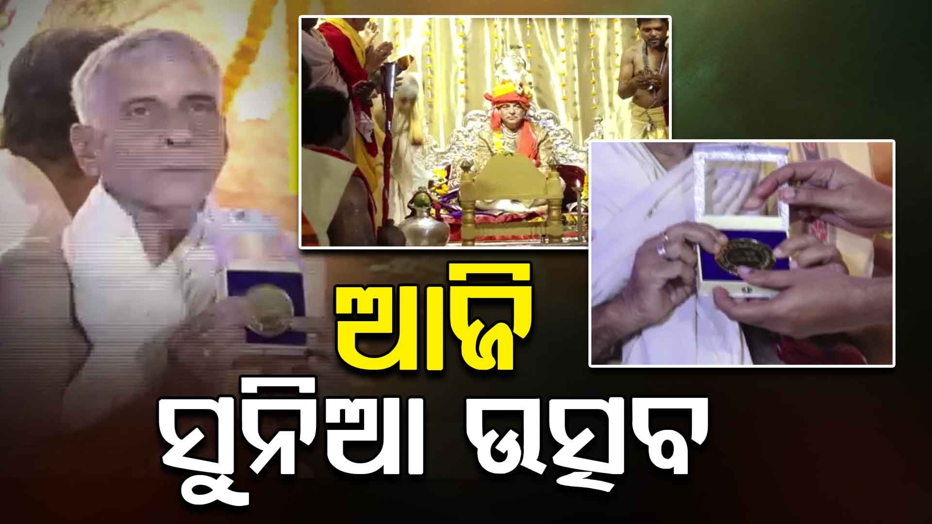 ସନ୍ଧ୍ୟାରେ ପୁରୀ ଗଜପତିଙ୍କ ଶ୍ରୀନଅରରେ ହେବ ସୁନିଆଁ ଉତ୍ସବ