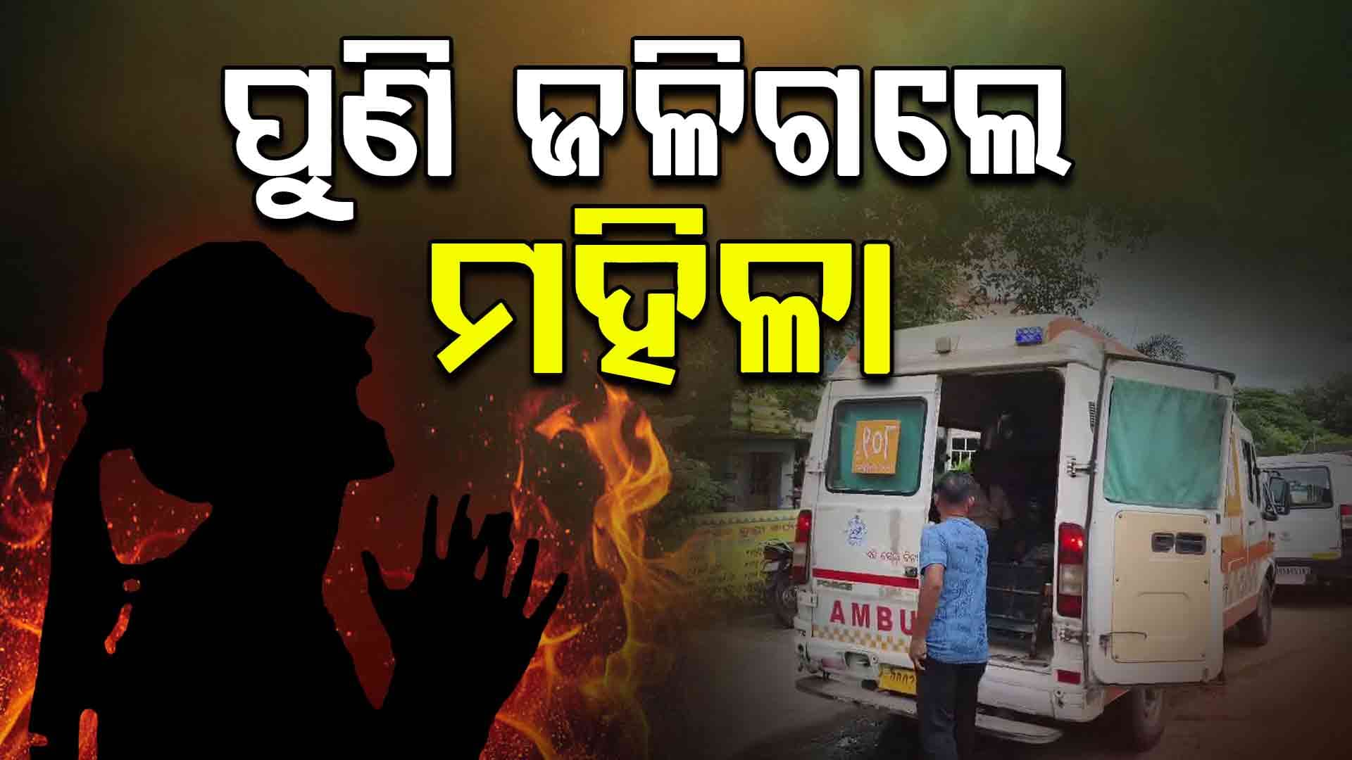 ପାରିବାରିକ କଳହରୁ କରୁଣ ପରିଣତି , ନିଆଁ ଲଗାଇ ଜୀବନ ହାରିଲେ ମହିଳା
