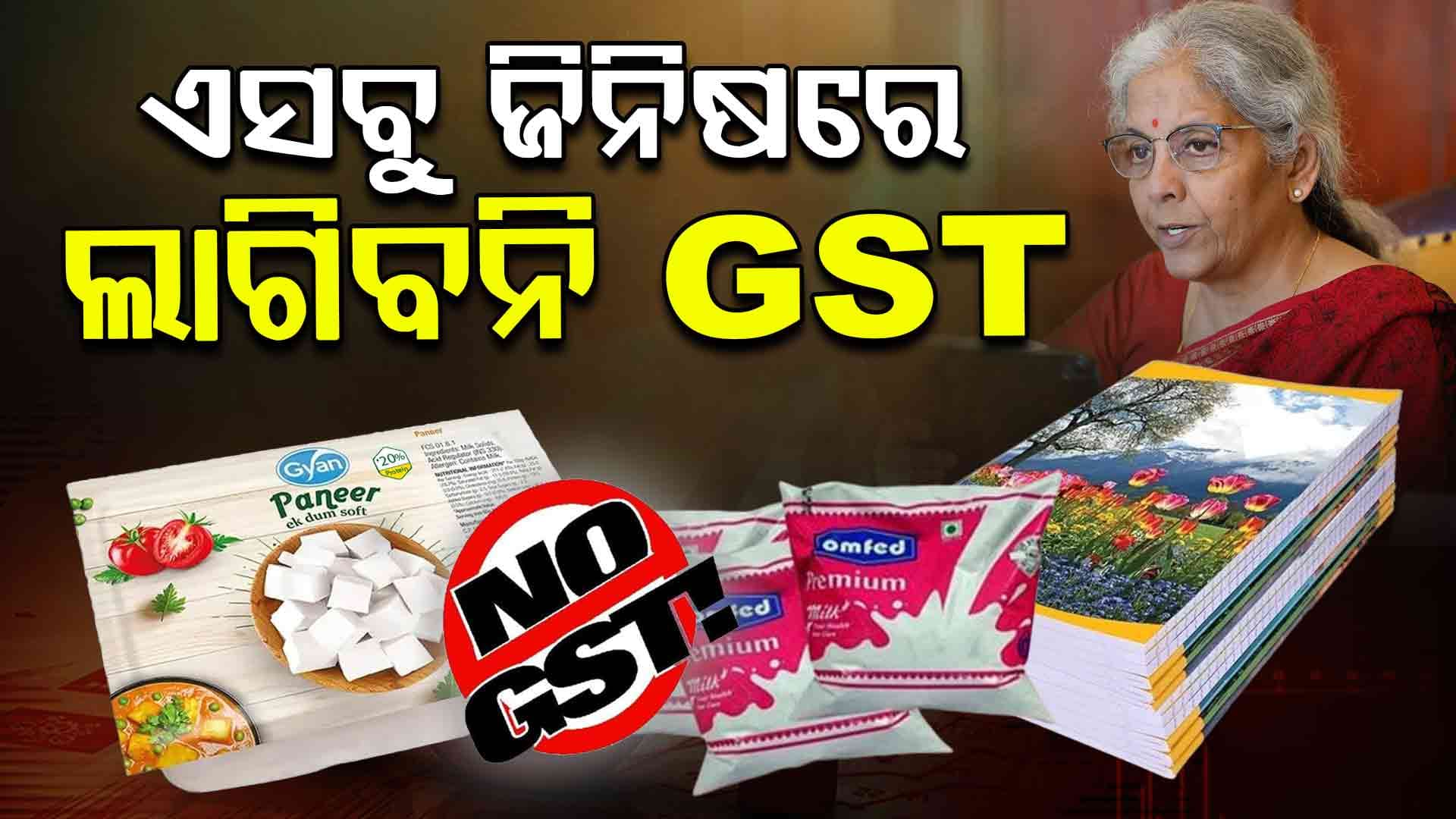 କ୍ଷୀର-ପନିରଠୁ ଔଷଧ ପର୍ଯ୍ୟନ୍ତ...ଏହି ସବୁ ଜିନିଷ ଉପରେ ଆଉ ଲାଗିବନି ଟ୍ୟାକ୍ସ
