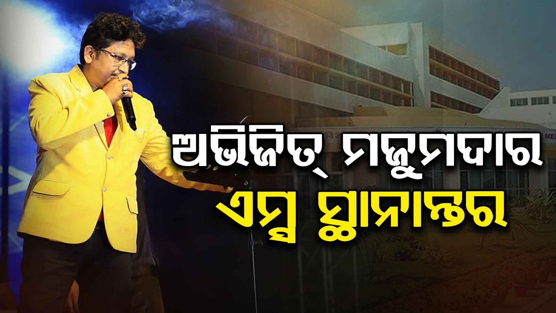 AIIMS ସ୍ଥାନାନ୍ତର ହେଲେ ଅଭିଜିତ୍ ମଜୁମଦାର, ଏକ ଘରୋଇ ହସ୍ପିଟାଲରେ ହେଉଥିଲେ ଚିକିତ୍ସିତ