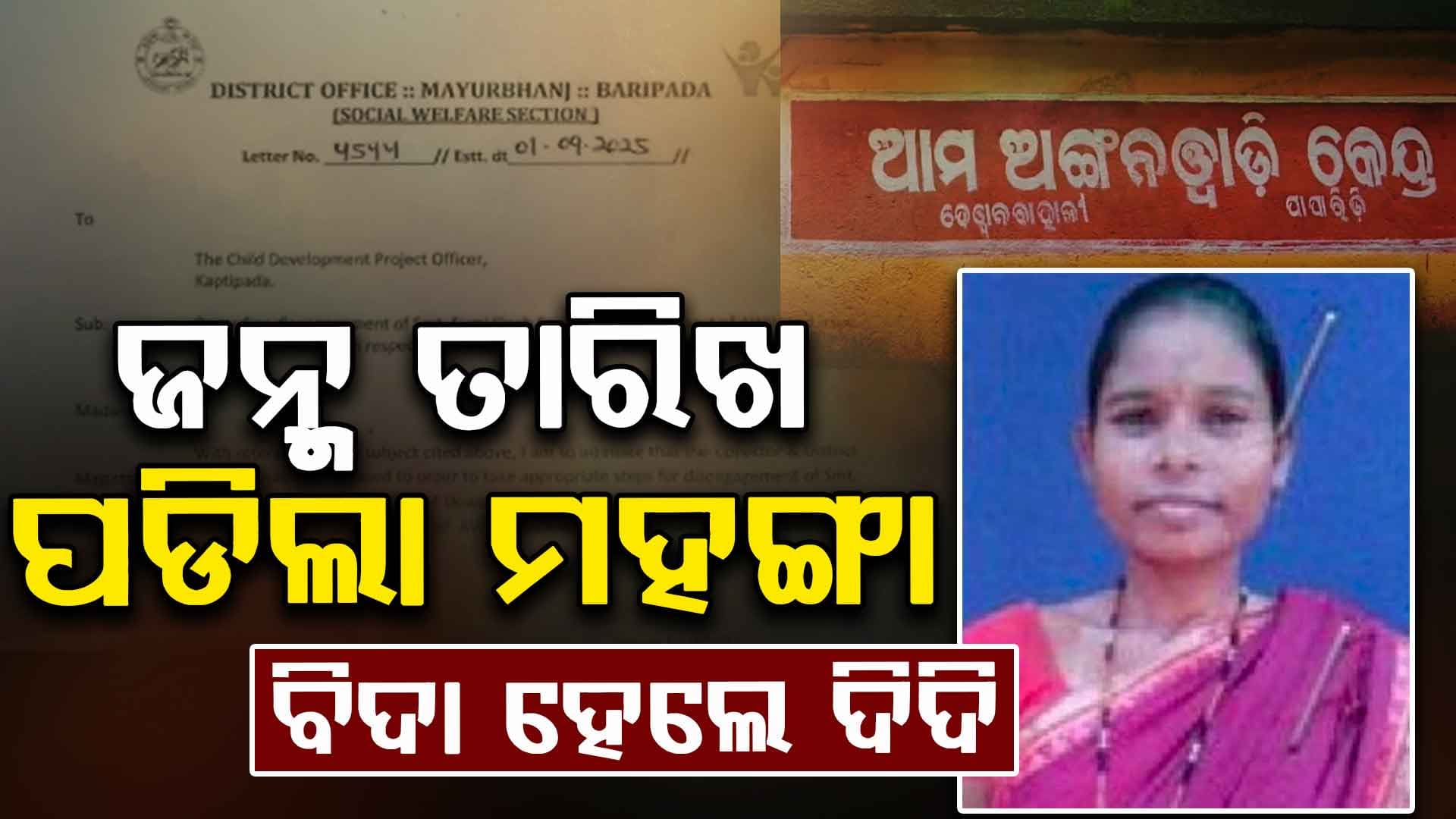 ଜନ୍ମ ତାରିଖକୁ ନେଇ ଜାଲିଆତି , ଚାକିରିରୁ ବିଦା ହେଲେ ଅଙ୍ଗନବାଡି ଦିଦି