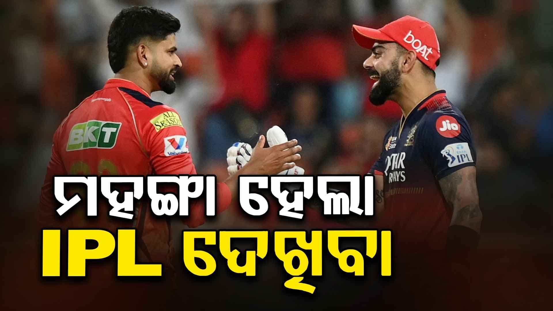 IPL ଦେଖିବା ହେଲା ମହଙ୍ଗା, ଏବେ ଟିକେଟ୍ ଉପରେ ଲାଗିବ ୪୦ ପ୍ରତିଶତ ଟ୍ୟାକ୍ସ