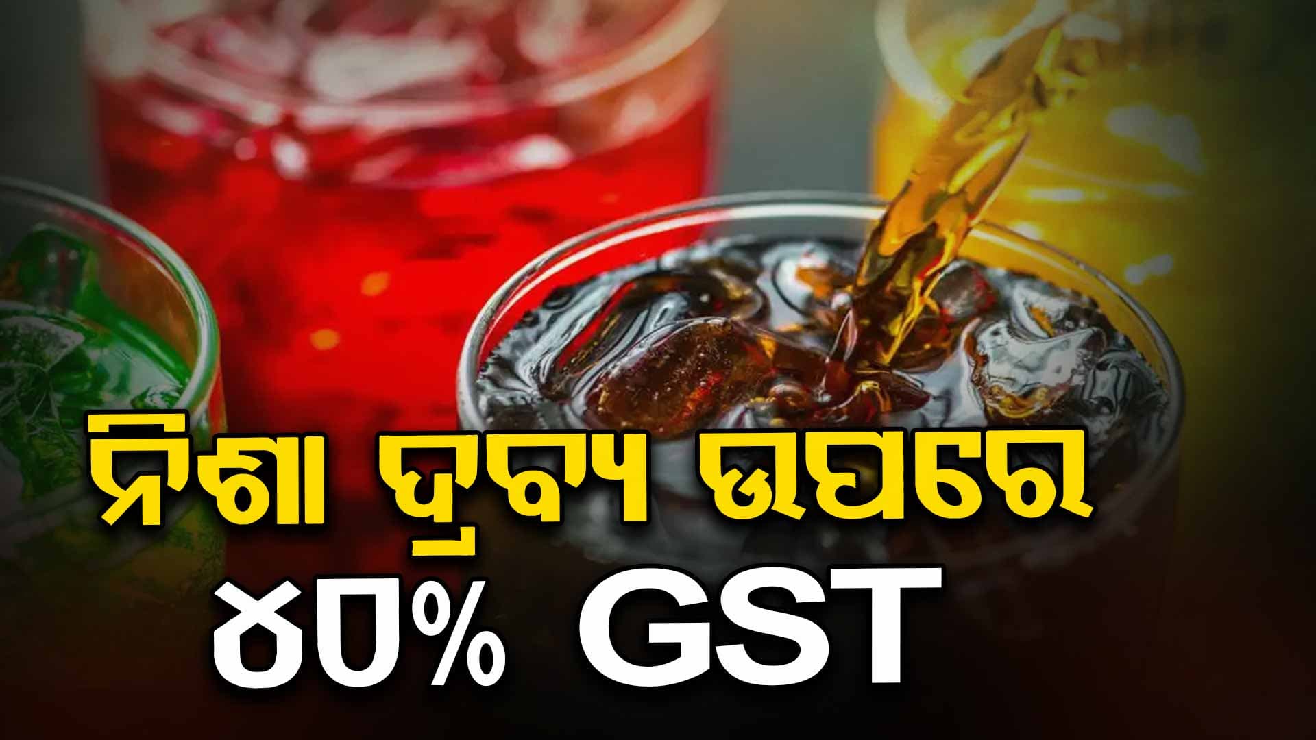 ହାନିକାରକ ସାମଗ୍ରୀ କ'ଣ ଏବଂ କାହିଁକି ଲାଗିବ ଅଧିକ GST ହାର ?