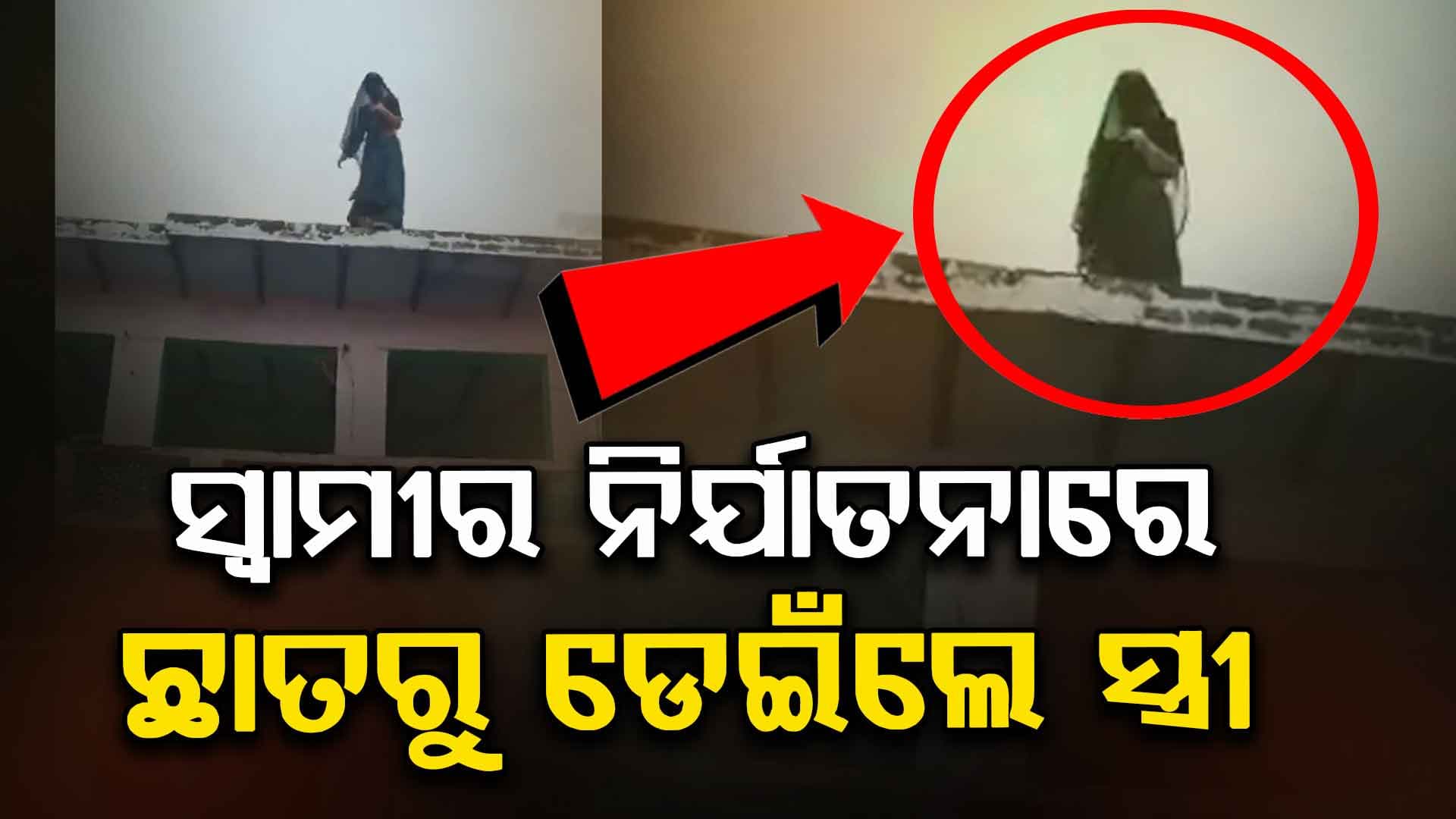 ମରିବାକୁ ଉସୁକାଉଥିଲେ ସ୍ଵାମୀ, ରାଗରେ ଛାତରୁ ଡେଇଁପଡିଲେ ସ୍ତ୍ରୀ 
