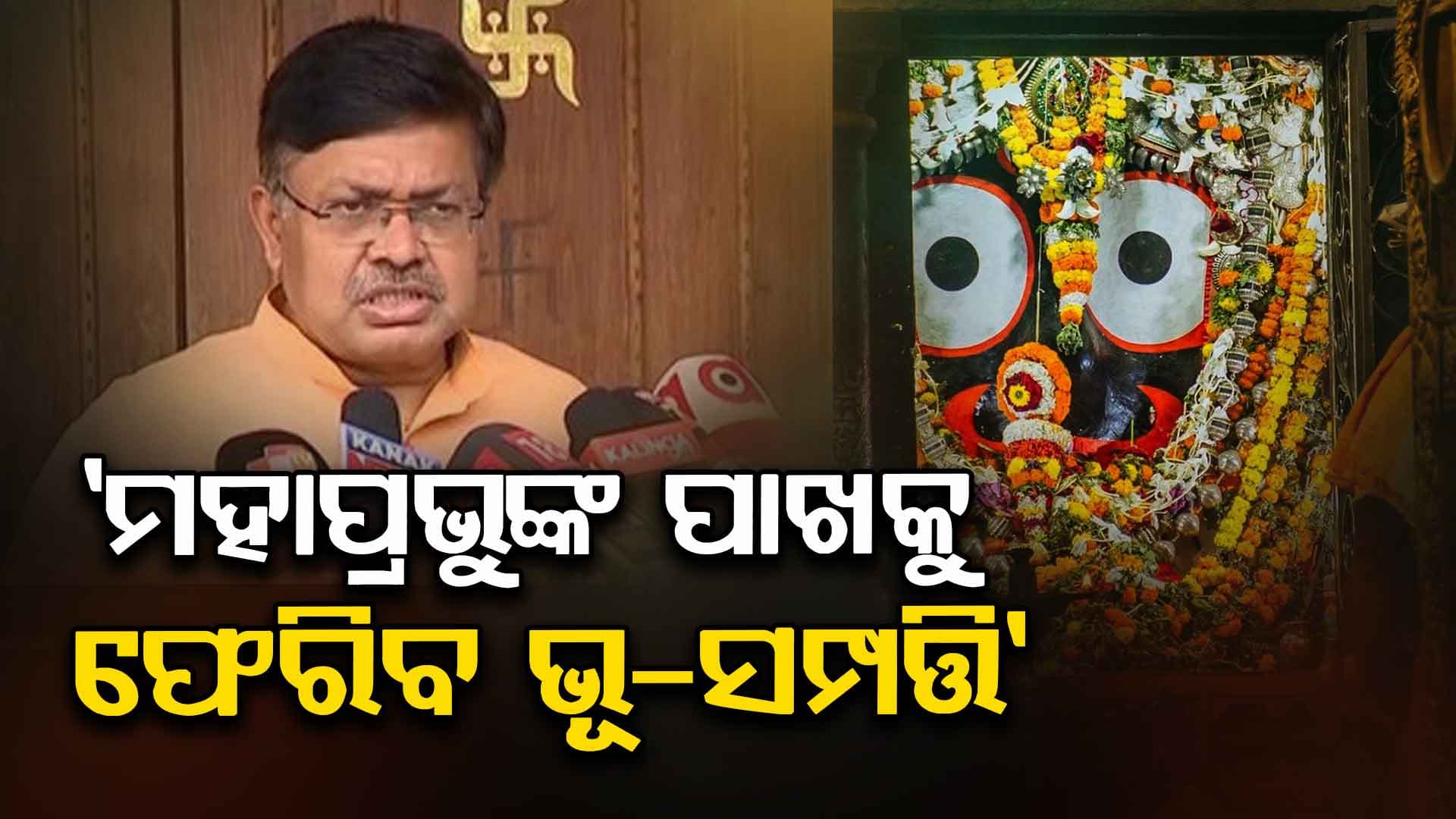 ମହାପ୍ରଭୁଙ୍କ ପାଖକୁ ଫେରିବ ରାଜ୍ୟ ବାହାରେ ଥିବା ସମସ୍ତ ଭୂ-ସମ୍ପତ୍ତି
