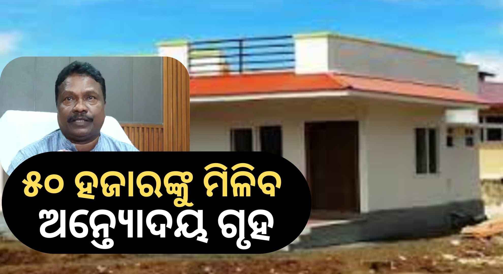 ପ୍ରଧାନମନ୍ତ୍ରୀଙ୍କ ଜନ୍ମଦିନରେ ଭେଟି ଦେବେ ରାଜ୍ୟ ସରକାର, ଅନ୍ତ୍ୟୋଦୟ ଗୃହ ଯୋଜନାରେ ମିଳିବ କାର୍ଯ୍ୟାଦେଶ