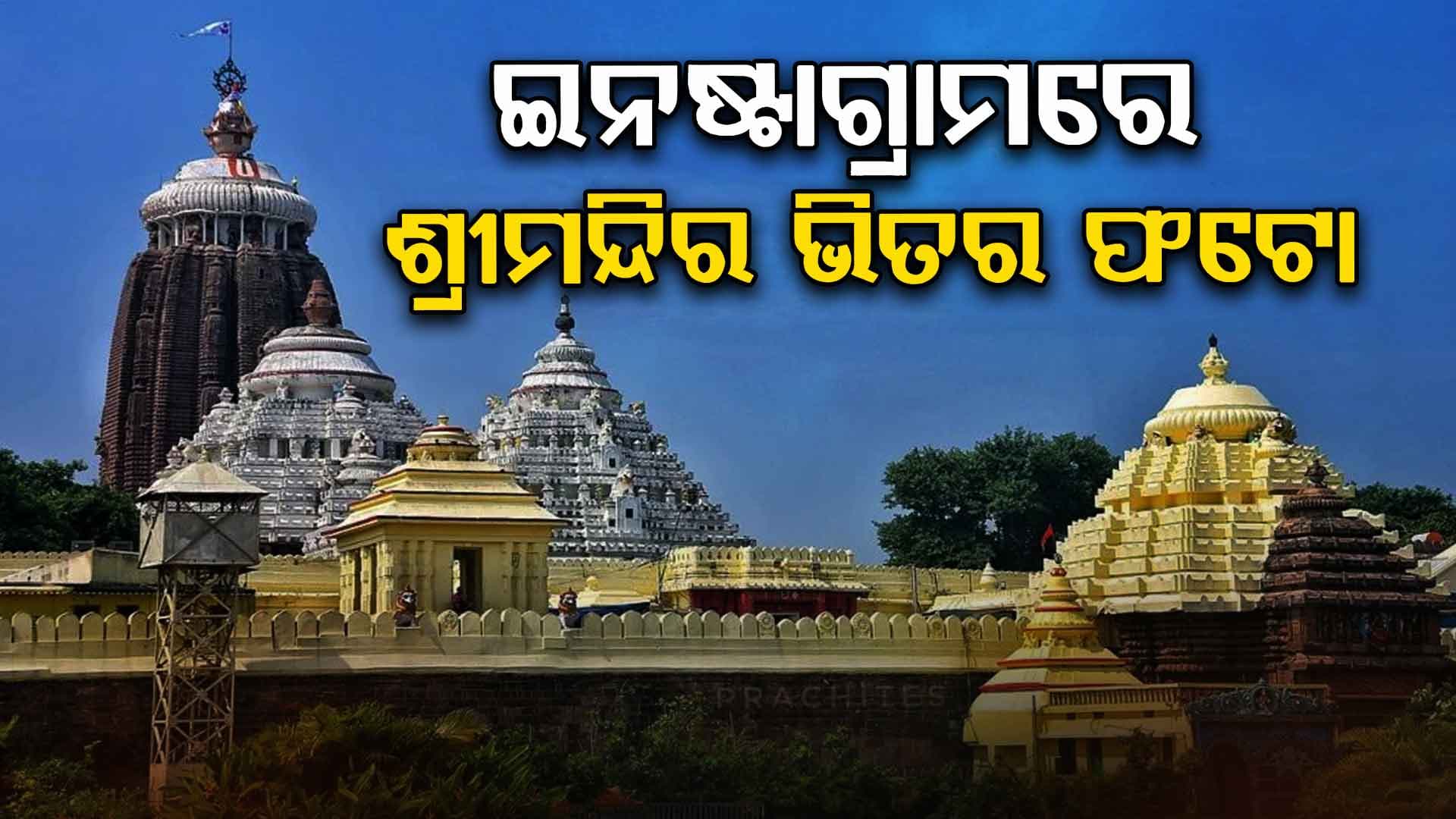 ପୁଣି ଶ୍ରୀମନ୍ଦିର ସୁରକ୍ଷାରେ ତ୍ରୁଟି: Instaରେ ଭାଇରାଲ୍ ହେଉଛି ବେଢ଼ା ଭିତର ଫଟୋ