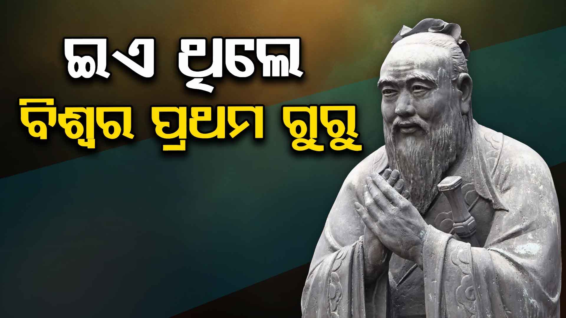 ବିଶ୍ଵର ପ୍ରଥମ ଗୁରୁ, ଯାହାଙ୍କ ଆଦର୍ଶରେ ସାରା ଦୁନିଆ ହୋଇଥିଲା ଅନୁପ୍ରାଣିତ