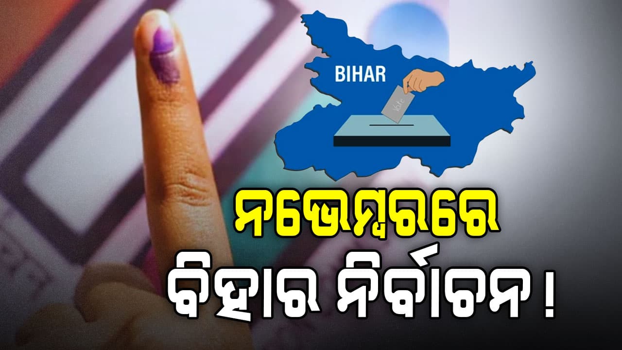 Bihar Assembly Election: ନଭେମ୍ବରରେ ବିହାର ଭୋଟ୍ ନେଇ ଅକ୍ଟୋବରରେ ହୋଇପାରେ ତାରିଖ ଘୋଷଣା