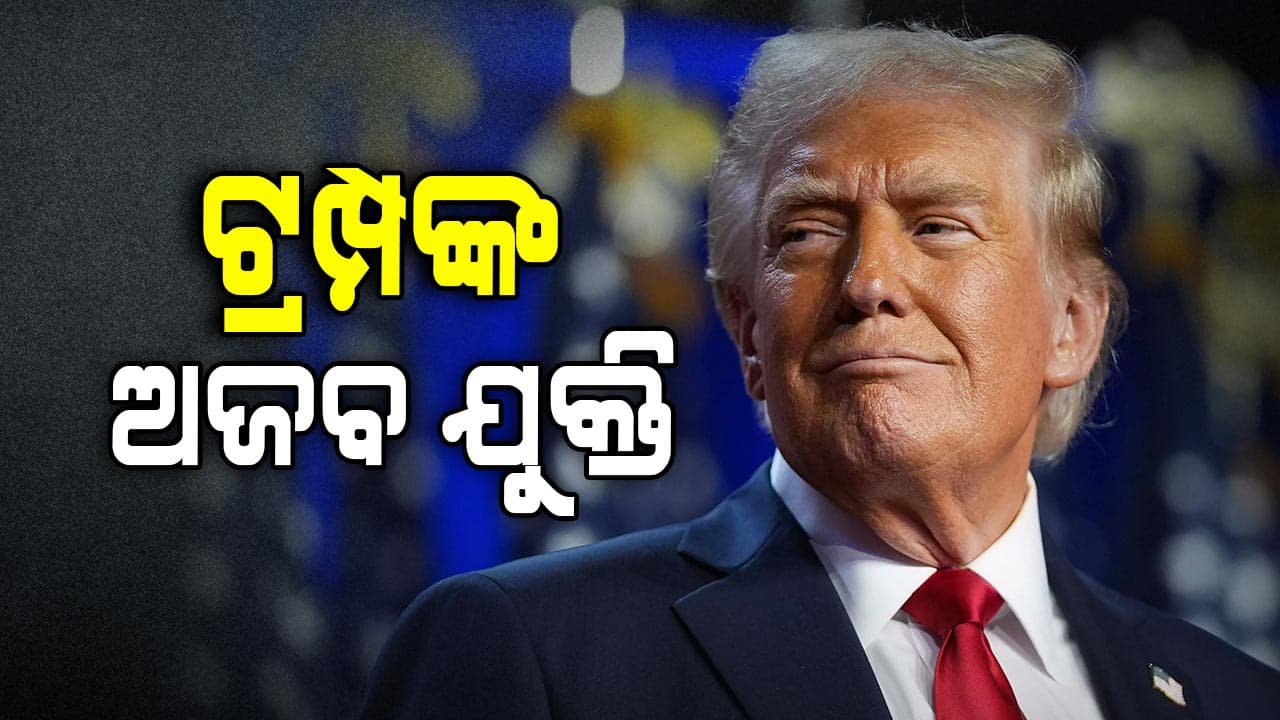 ୟୁକ୍ରେନରେ ଶାନ୍ତି ପାଇଁ ଭାରତ ଉପରେ ଟାରିଫ: ଟ୍ରମ୍ପ