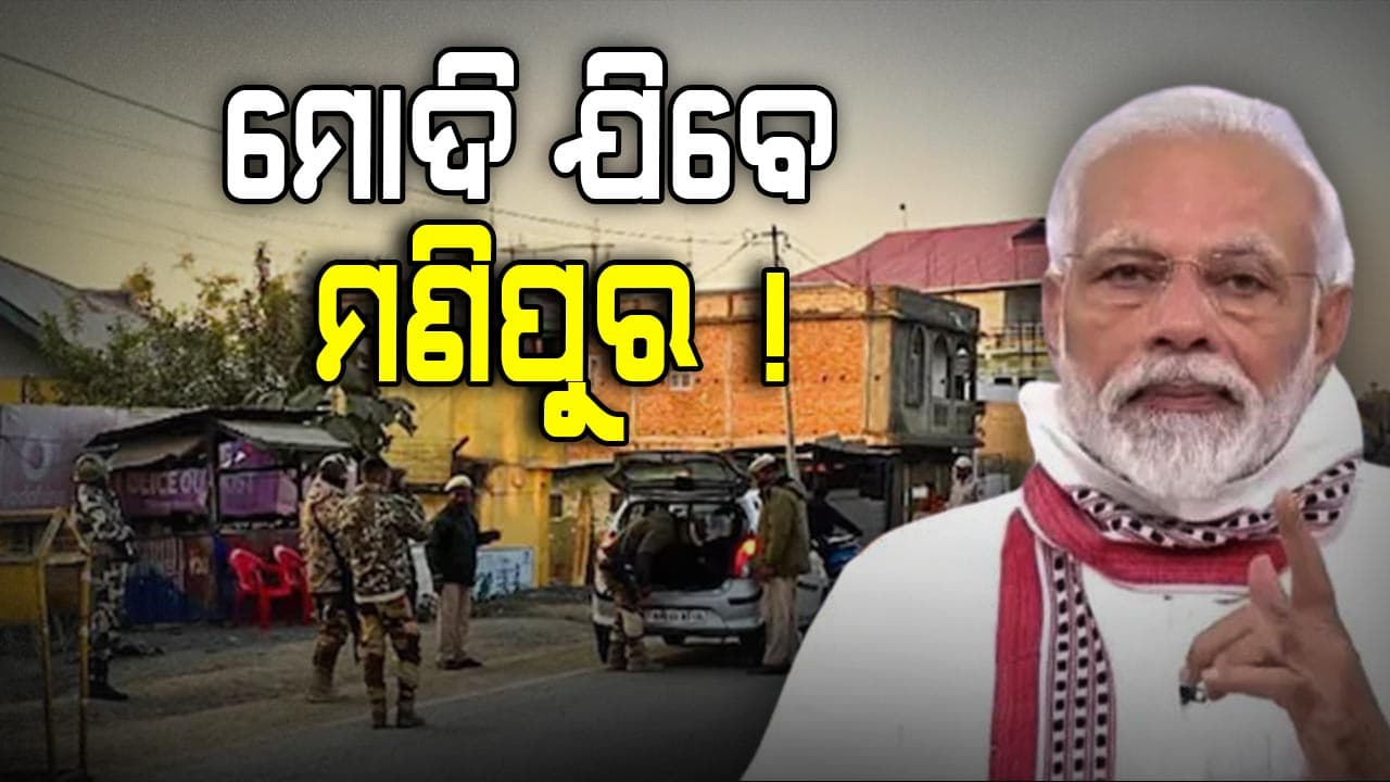 ମଣିପୁରରେ ଶାନ୍ତି କ୍ଷେତ୍ରରେ ବଡ଼ ସଫଳତା: ଜାତୀୟ ରାଜପଥ-୨ ଖୋଲିବାକୁ ରାଜି ହେଲା କୁକି ସମୁଦାୟ