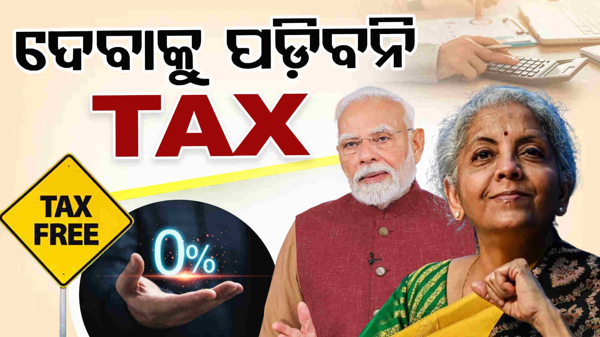Gdp Slab: ଆଉ ଦେବାକୁ ପଡ଼ିବନି ଏହି ସବୁ ଜିନିଷରେ TAX