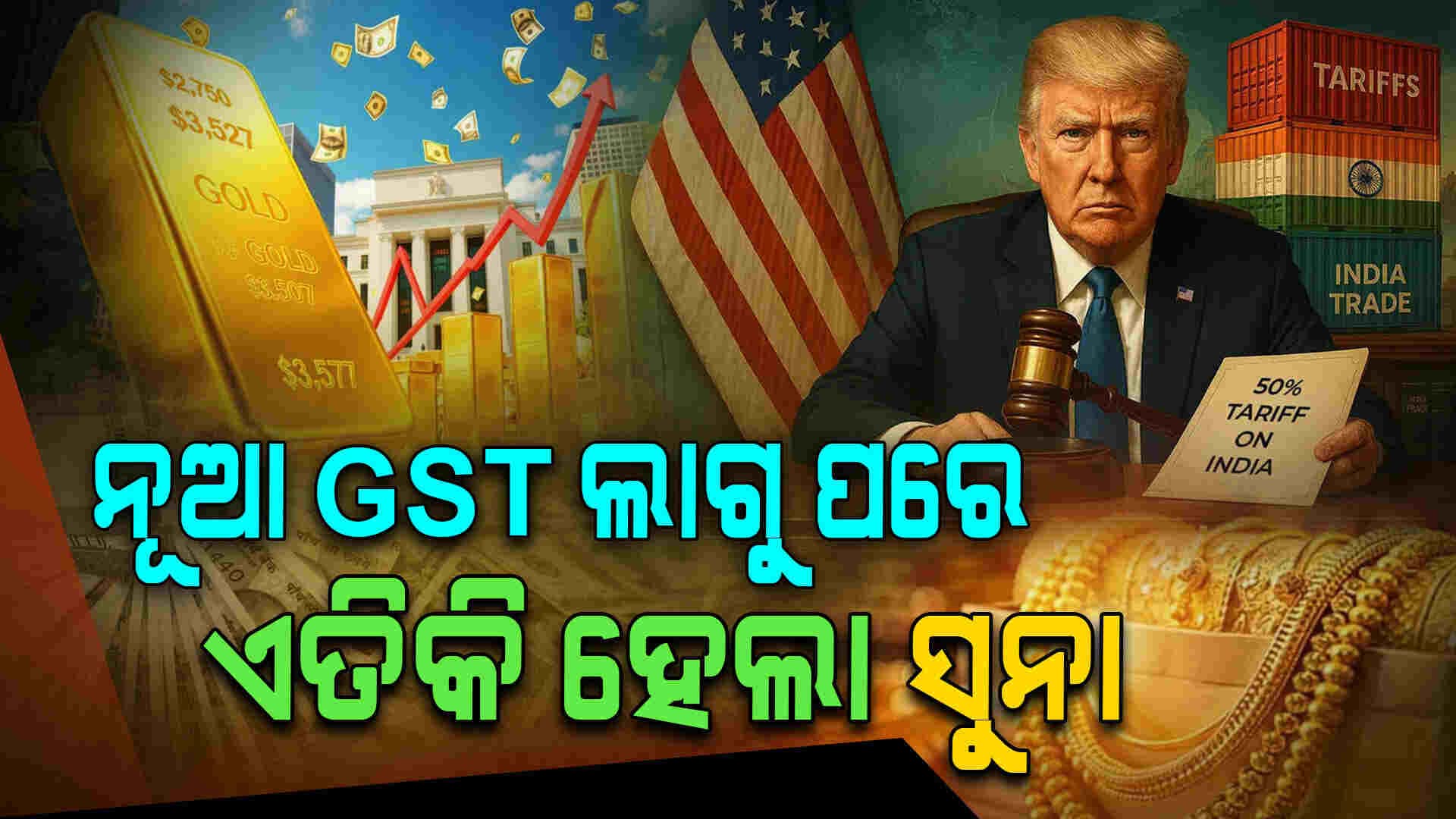 Gold Price: ଏହି କାରଣ ପାଇଁ ବଢୁଛି ସୁନା ଦର 