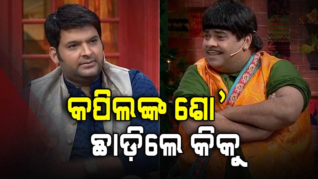 କପିଲଙ୍କ ଶୋ'କୁ କିକୁ ସାରଦାଙ୍କ ବାଏ ବାଏ