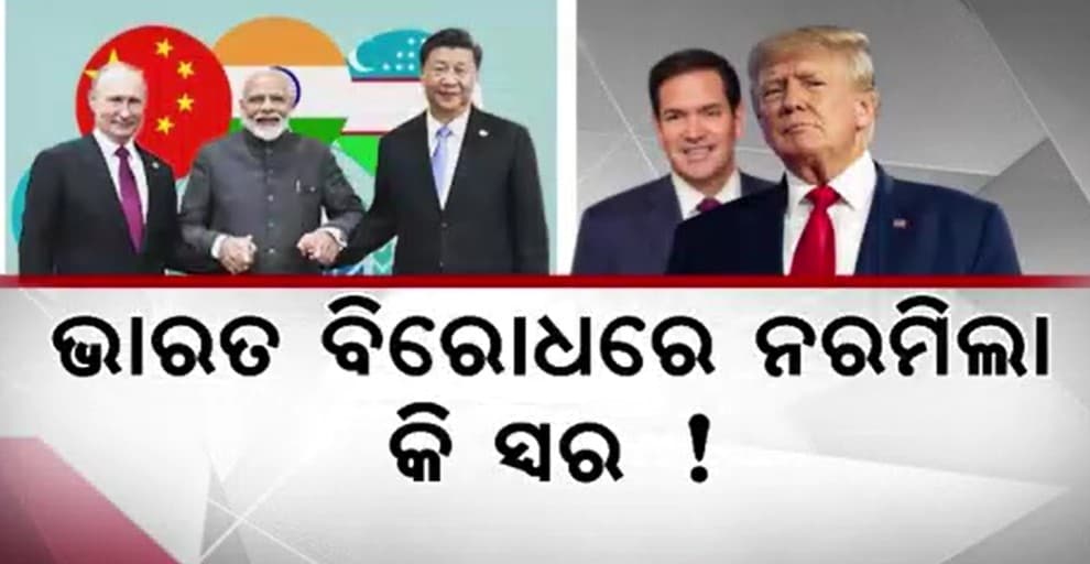 ତ୍ରିଶକ୍ତିର ମିଳନ ଦେଖି ଭୟଭୀତ ଆମେରିକା