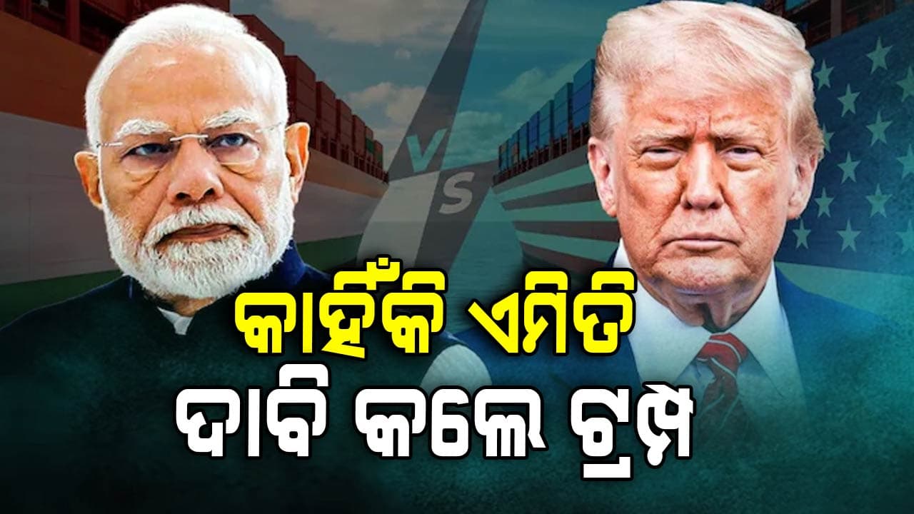 ଟାରିଫ୍ ହ୍ରାସ ପାଇଁ ଭାରତ ପ୍ରସ୍ତାବ ପଠାଇଥିବା ଦାବି କଲେ ଡୋନାଲ୍ଡ ଟ୍ରମ୍ପ 