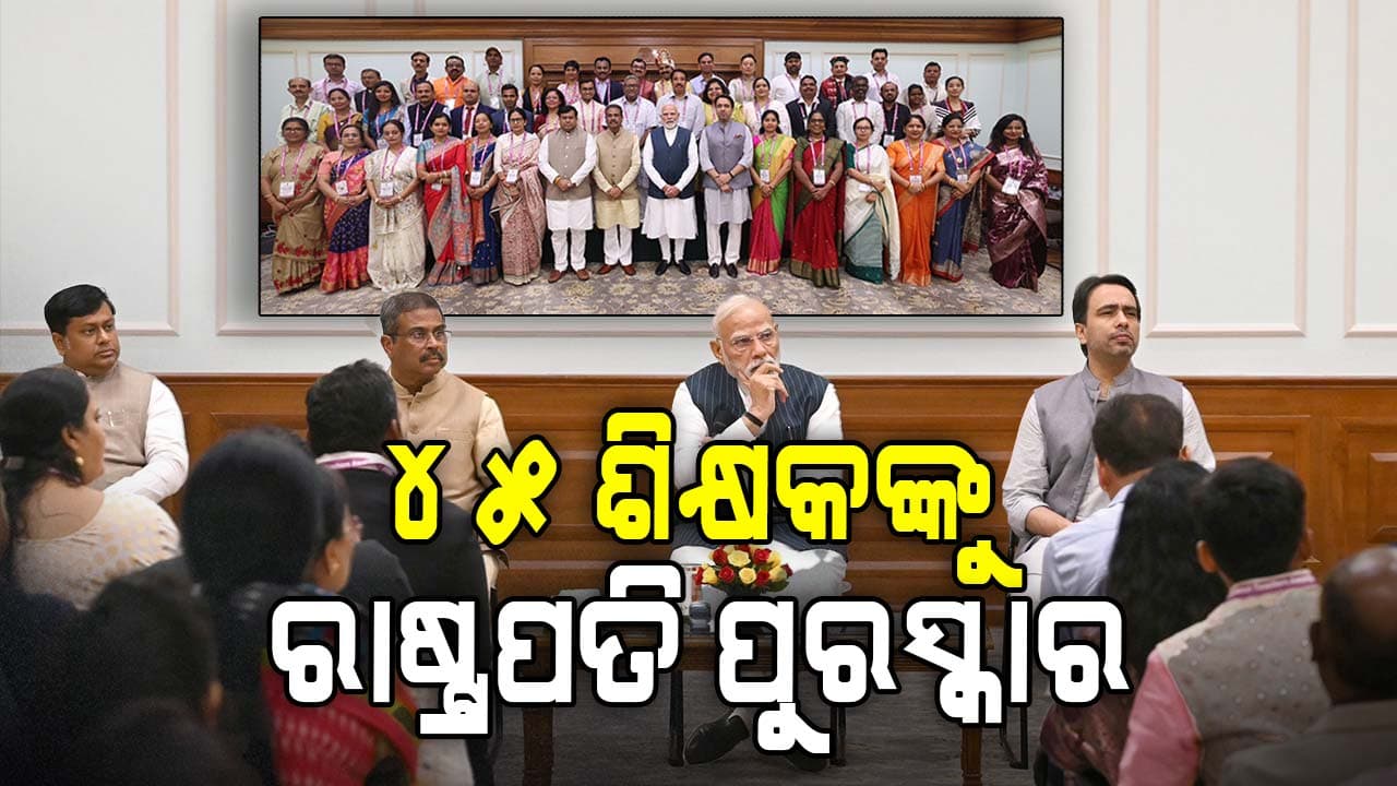 ଜାତୀୟ ଶିକ୍ଷକ ପୁରସ୍କାର-୨୦୨୫ ପାଇଁ ମନୋନୀତ ଶିକ୍ଷକମାନଙ୍କୁ ଭେଟିଲେ ପ୍ରଧାନମନ୍ତ୍ରୀ ମୋଦି ଓ ଶିକ୍ଷା ମନ୍ତ୍ରୀ