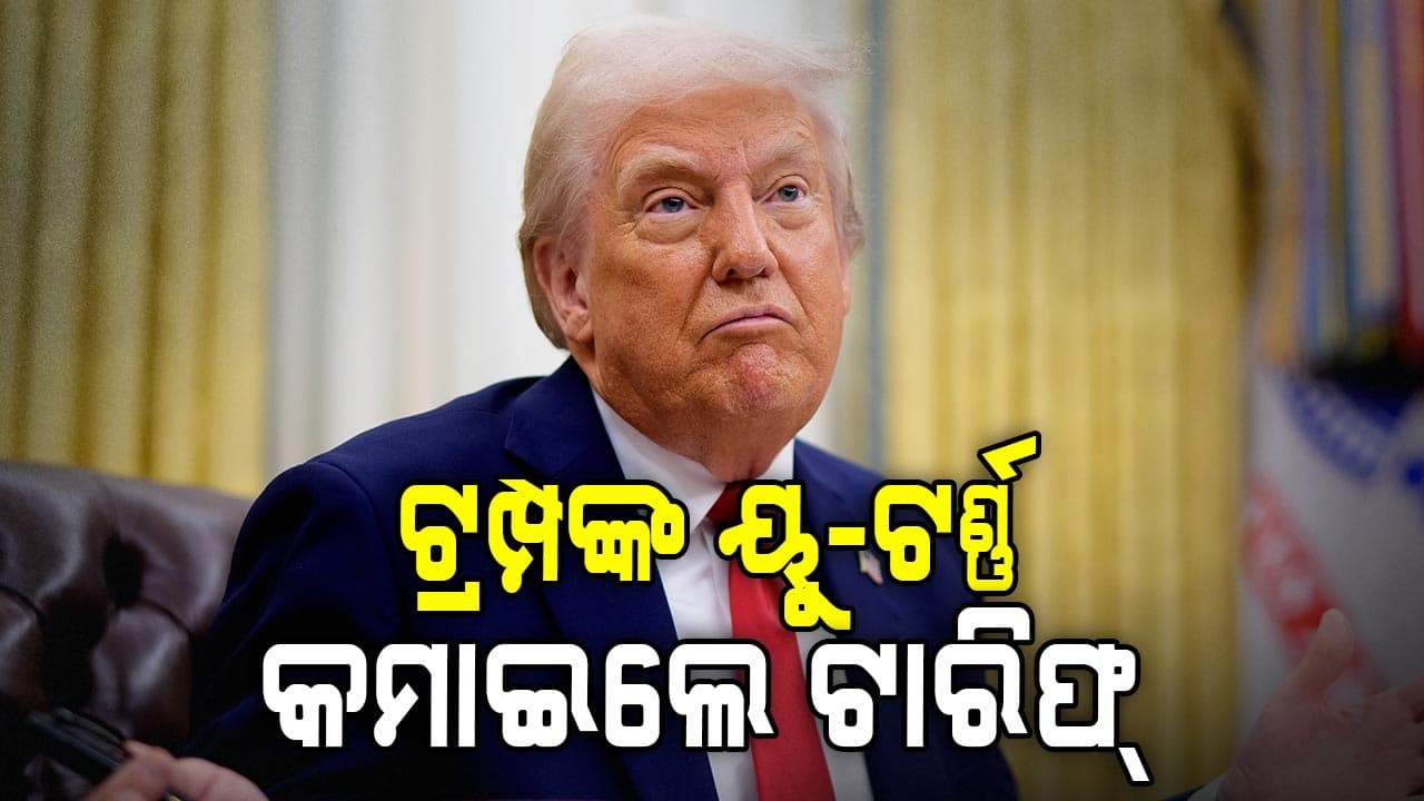୨୫ରୁ ୧୫ ପ୍ରତିଶତକୁ Tariff ହ୍ରାସ କଲେ ଡୋନାଲ୍ଡ ଟ୍ରମ୍ପ, ଜାଣନ୍ତୁ କାହିଁକି ପଲଟିଲେ ଆମେରିକା ରାଷ୍ଟ୍ରପତି ?